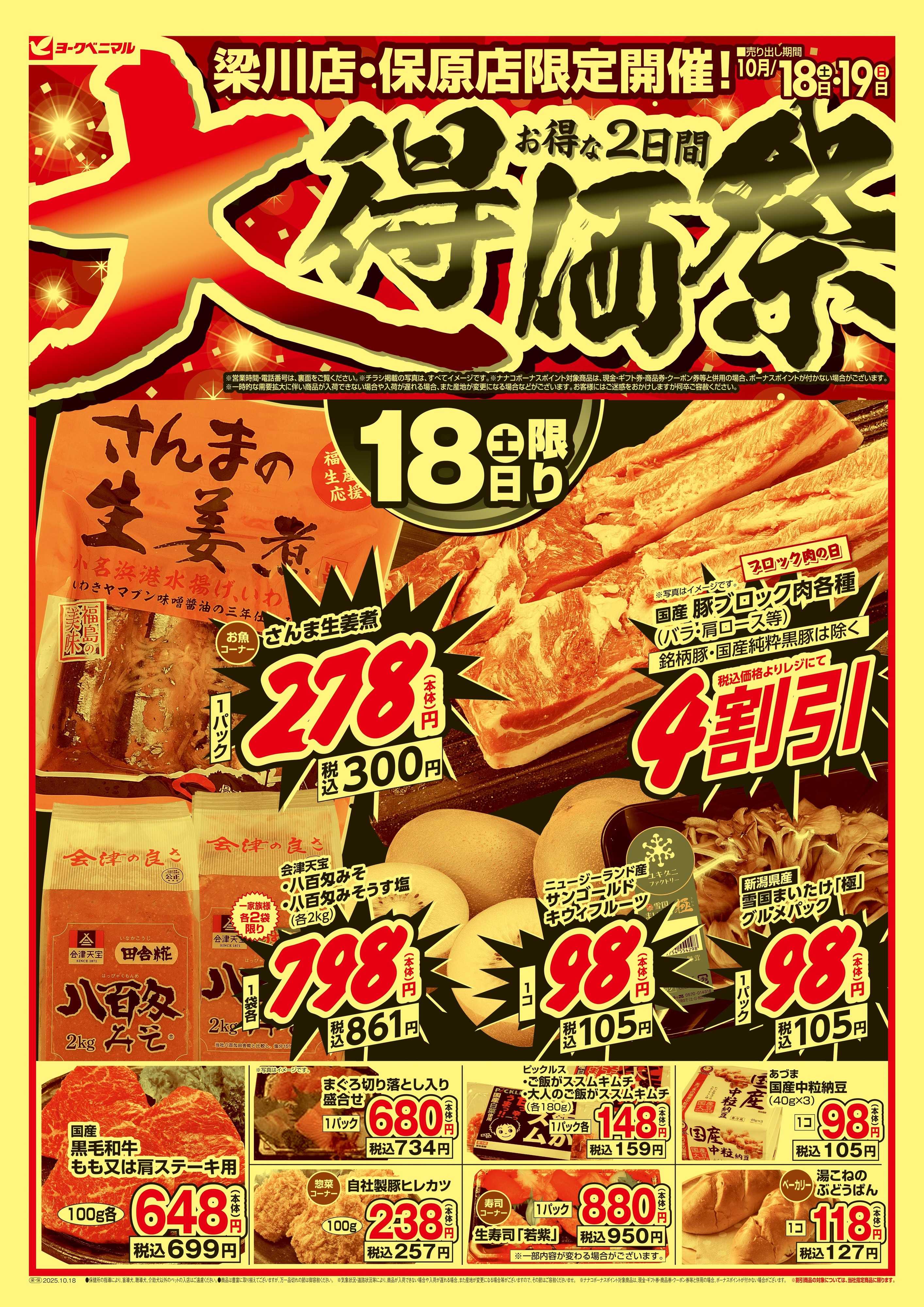 ヨークベニマル 大得価祭