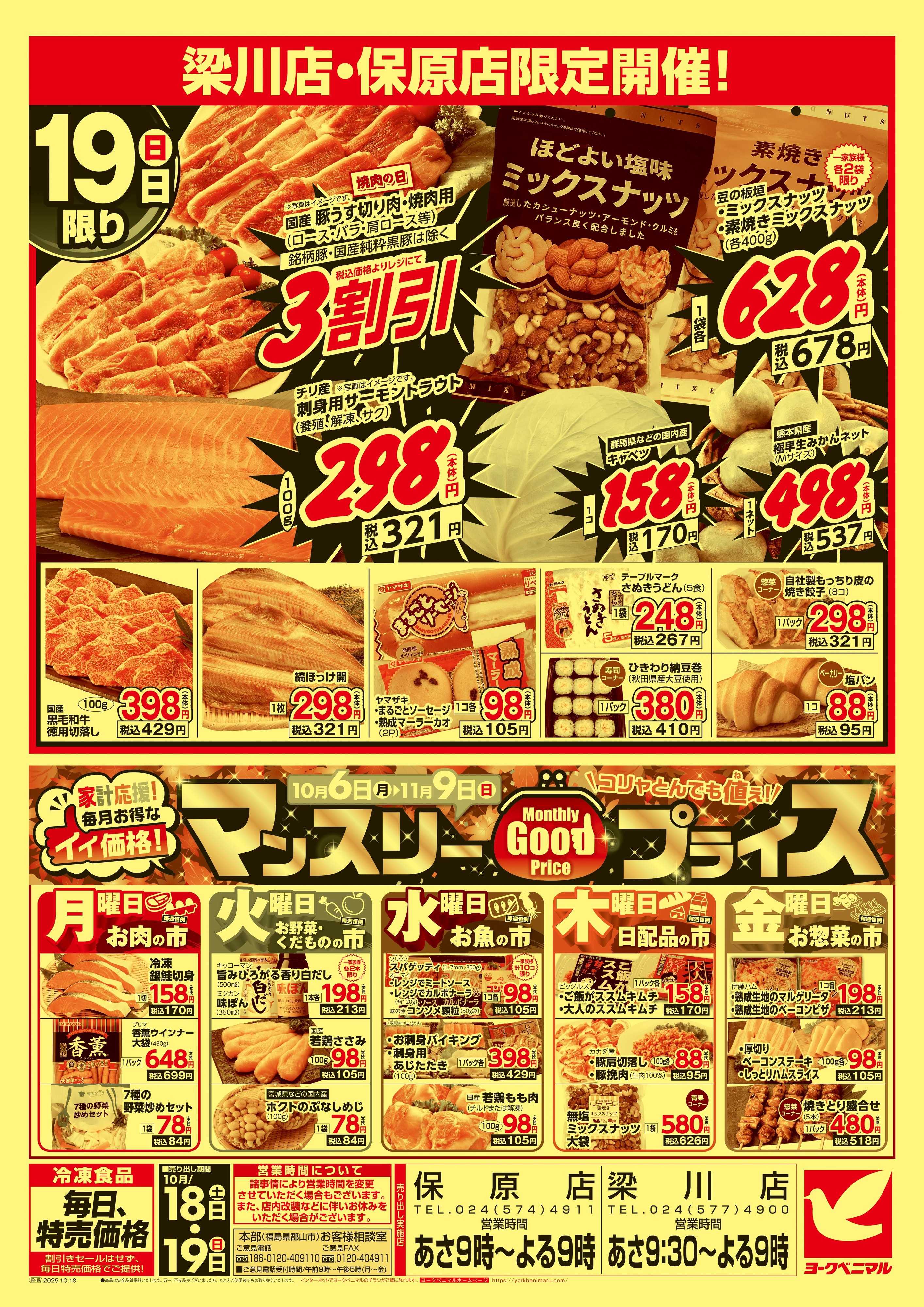 ヨークベニマル 大得価祭