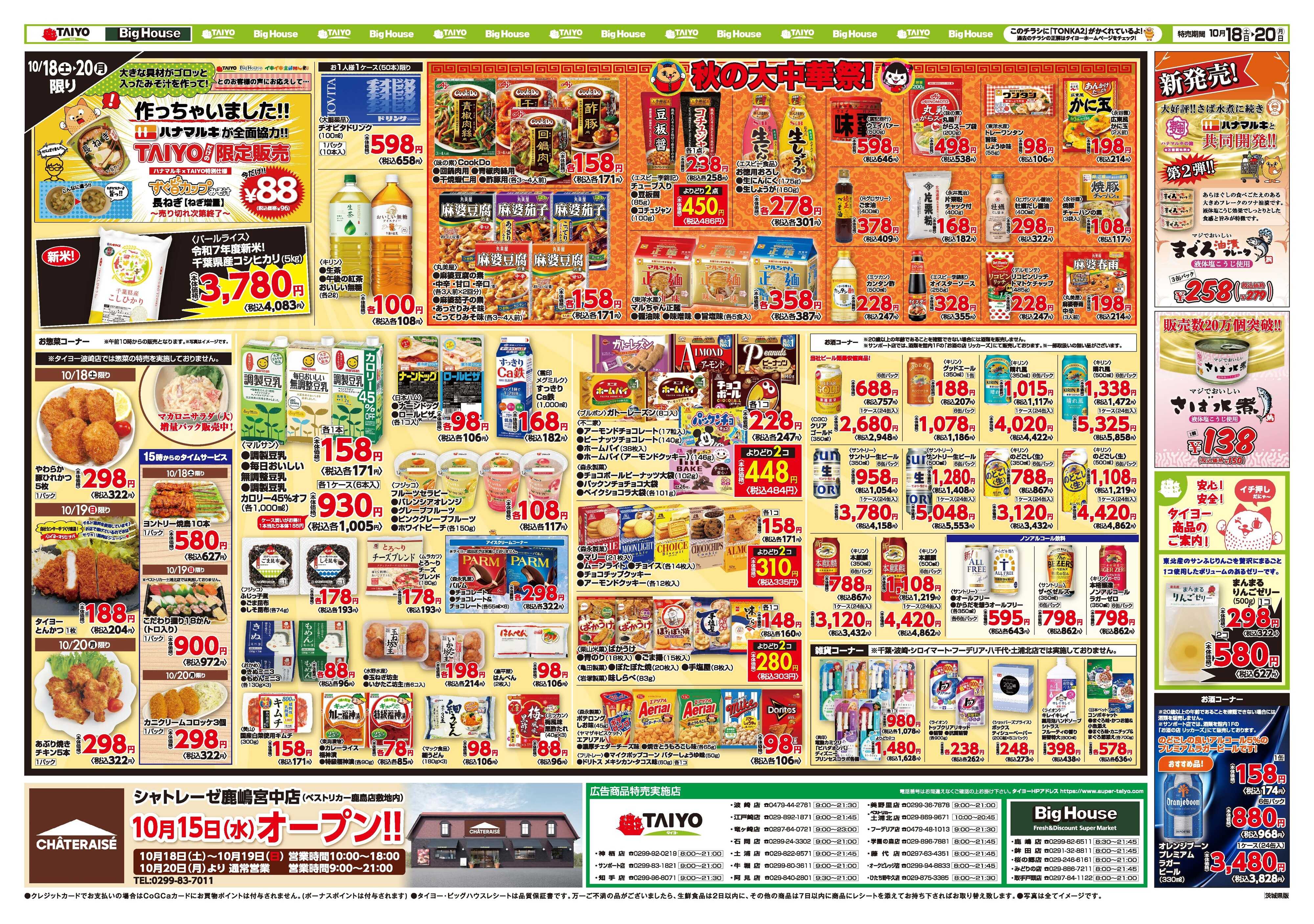 スーパーマーケットタイヨー お買い得チラシ10月18日~10月20日