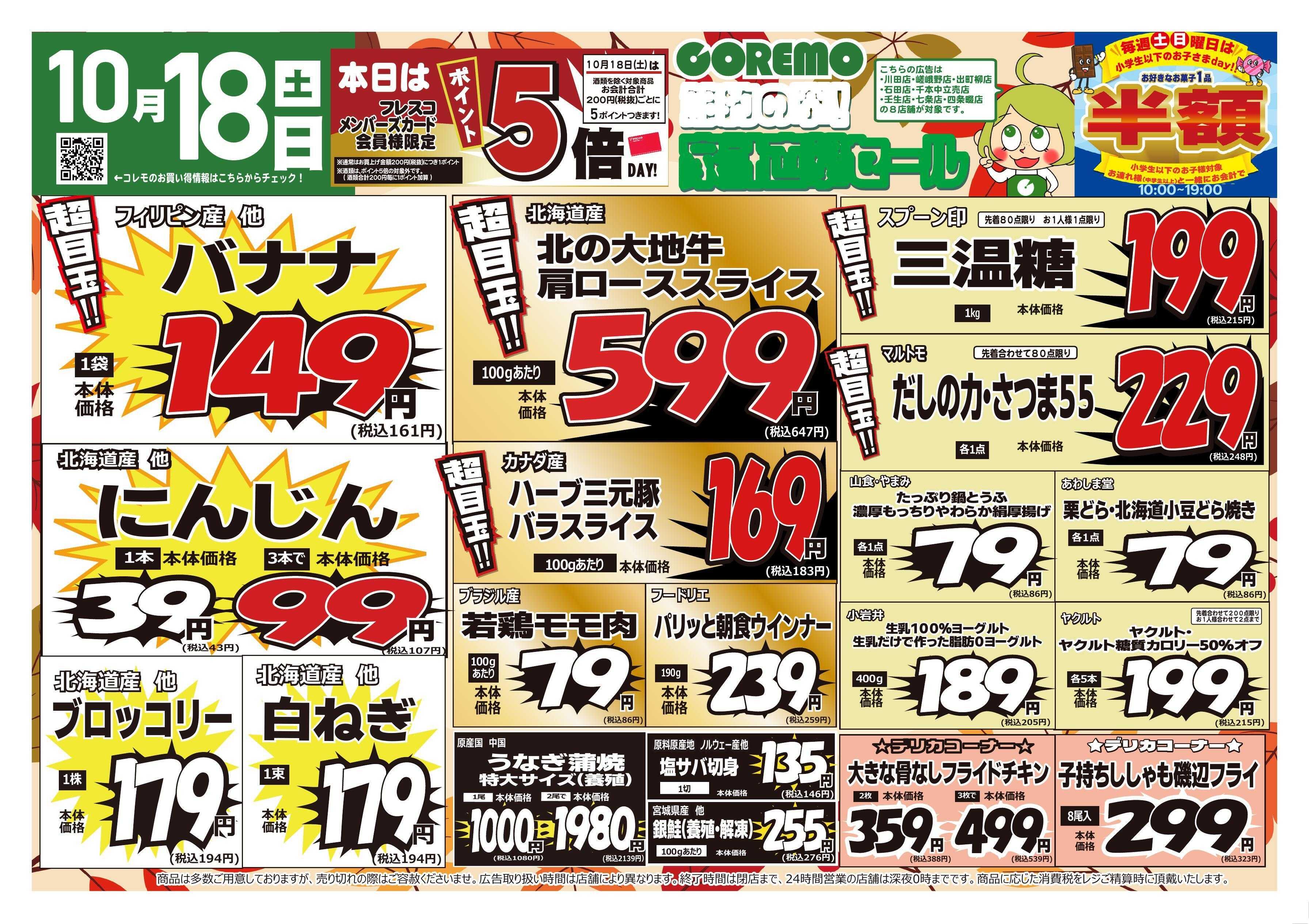 コレモ コレモ合同！節約の拳！家計直撃セール