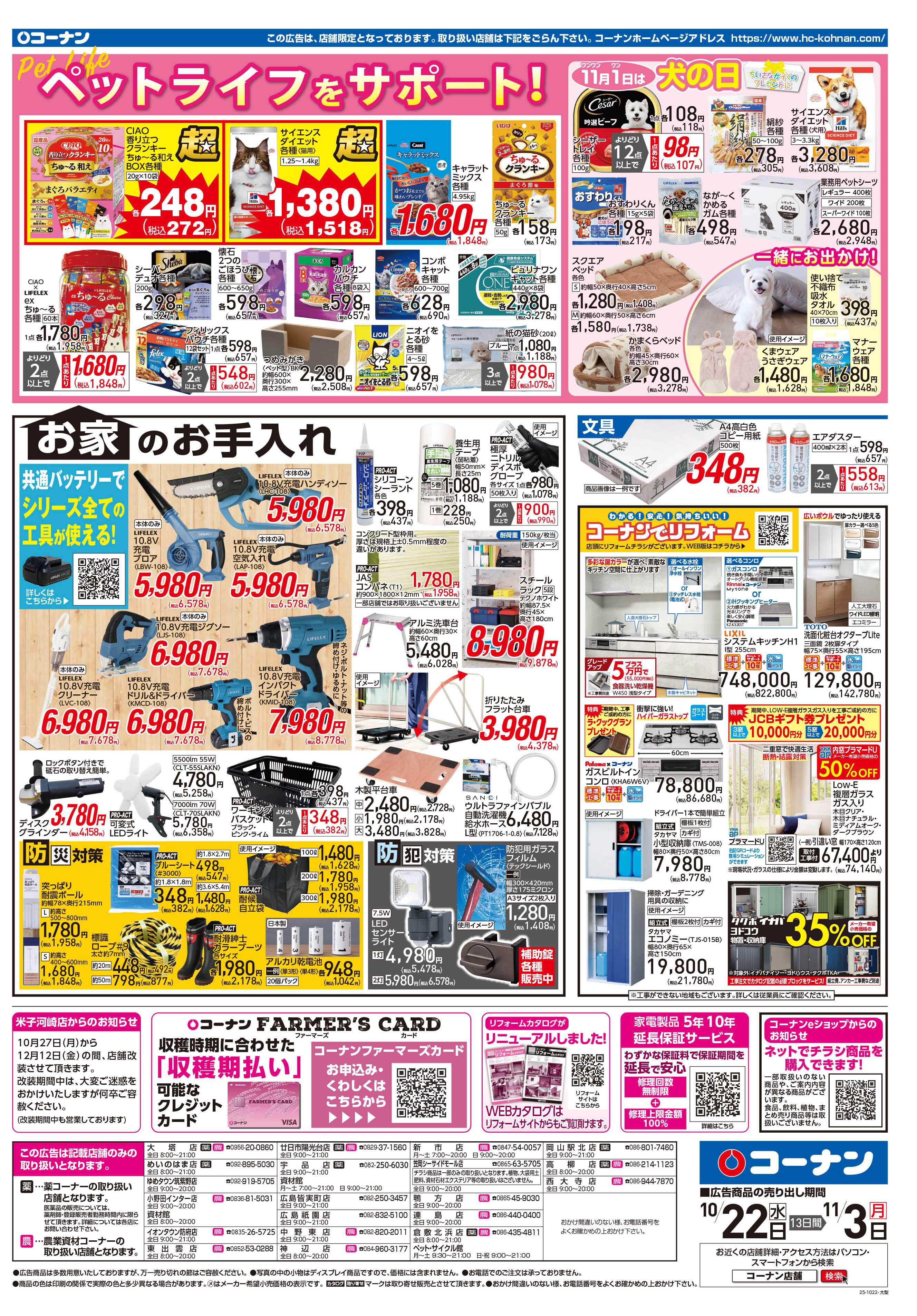 コーナン ほっとなまいにちを チラシ