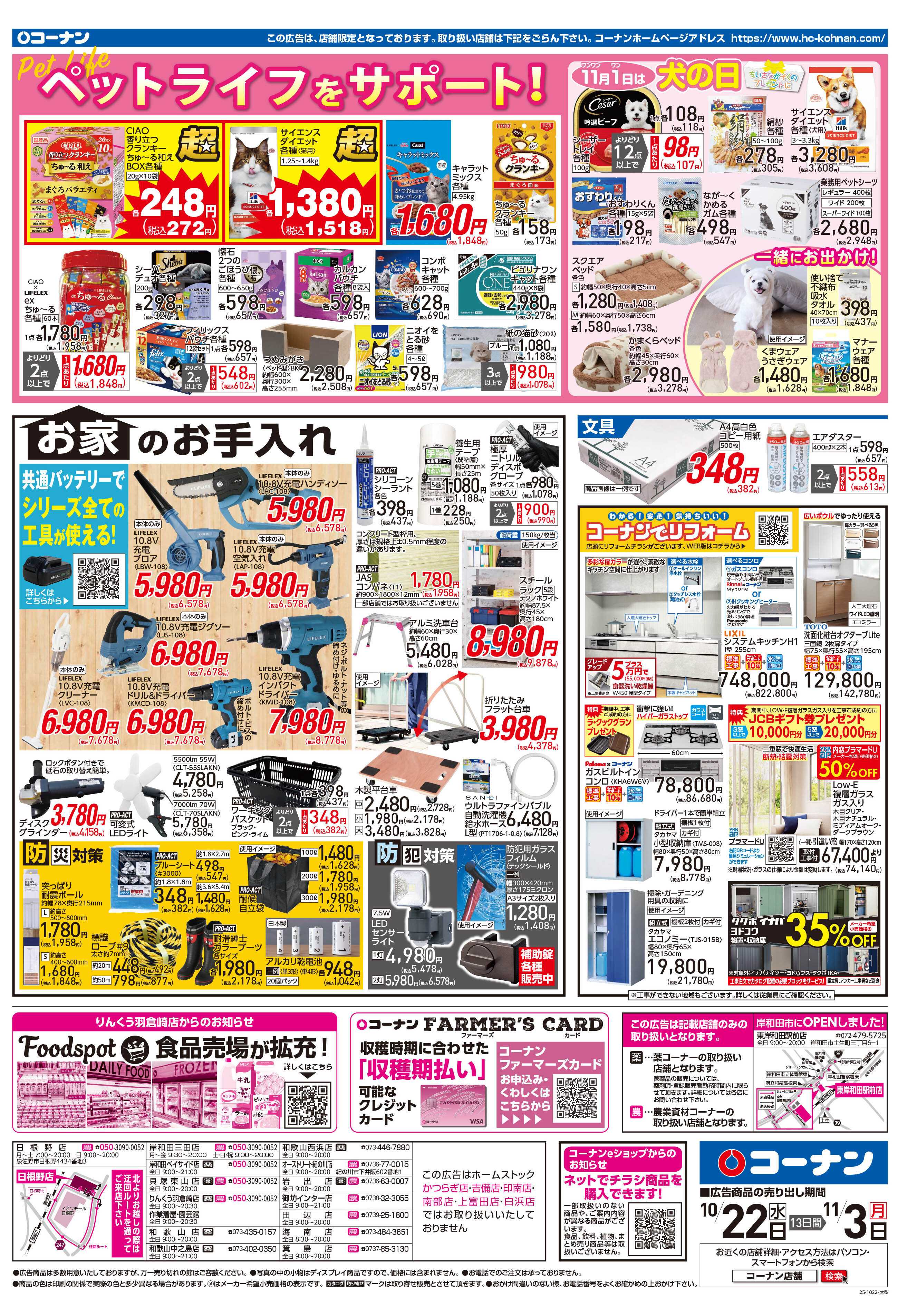 コーナン ほっとなまいにちを チラシ