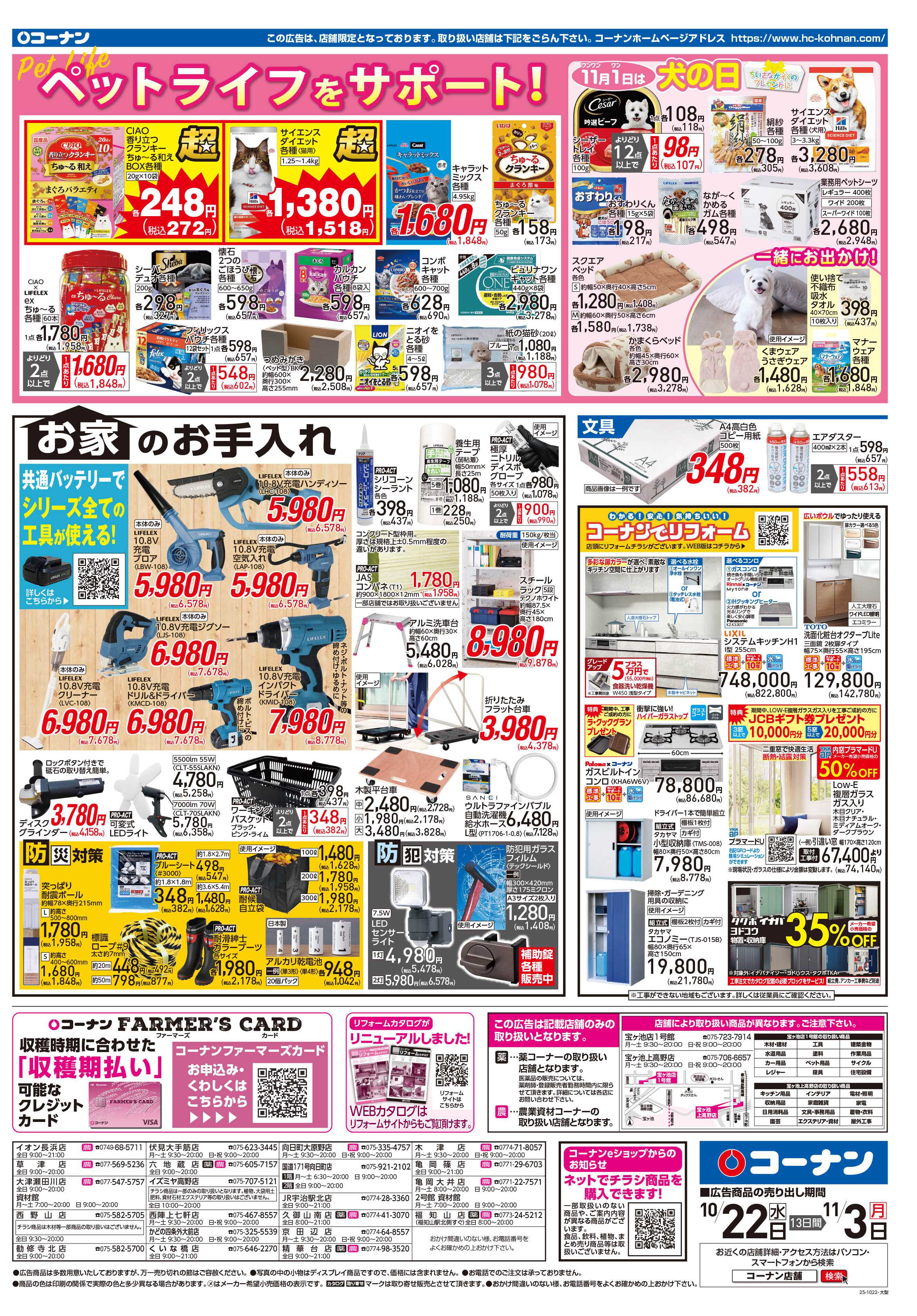 コーナン ほっとなまいにちを チラシ