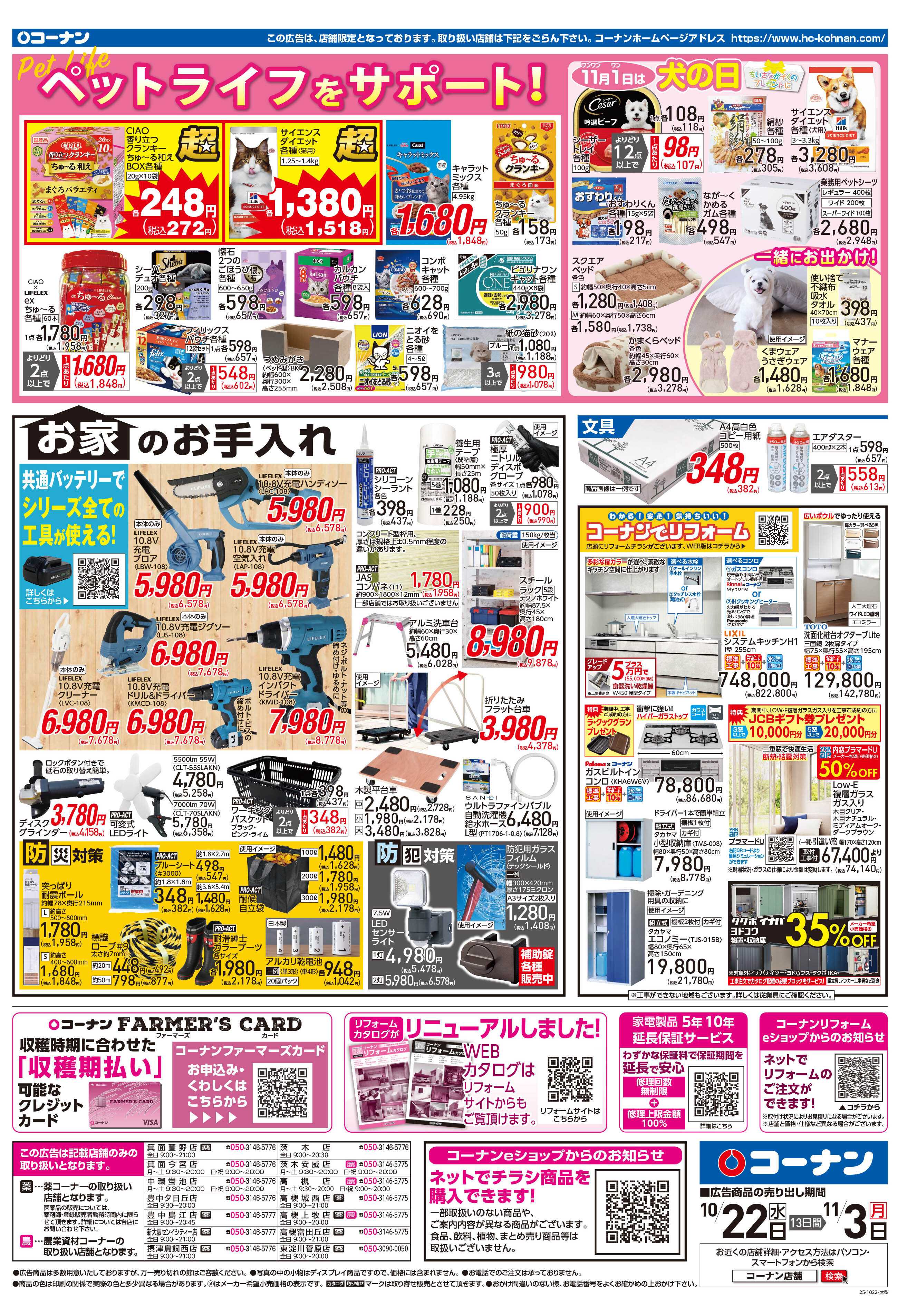 コーナン ほっとなまいにちを チラシ