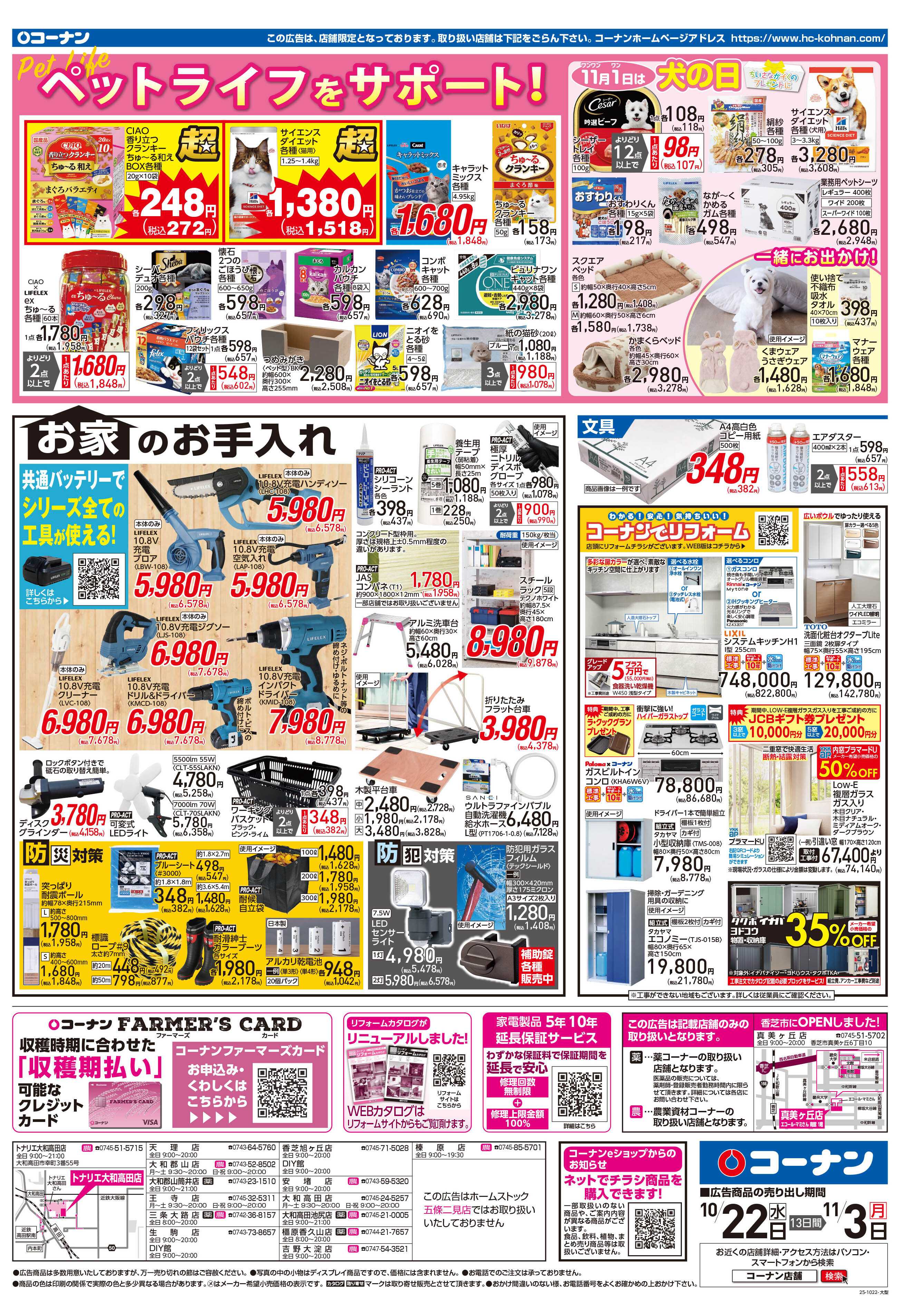 コーナン ほっとなまいにちを チラシ