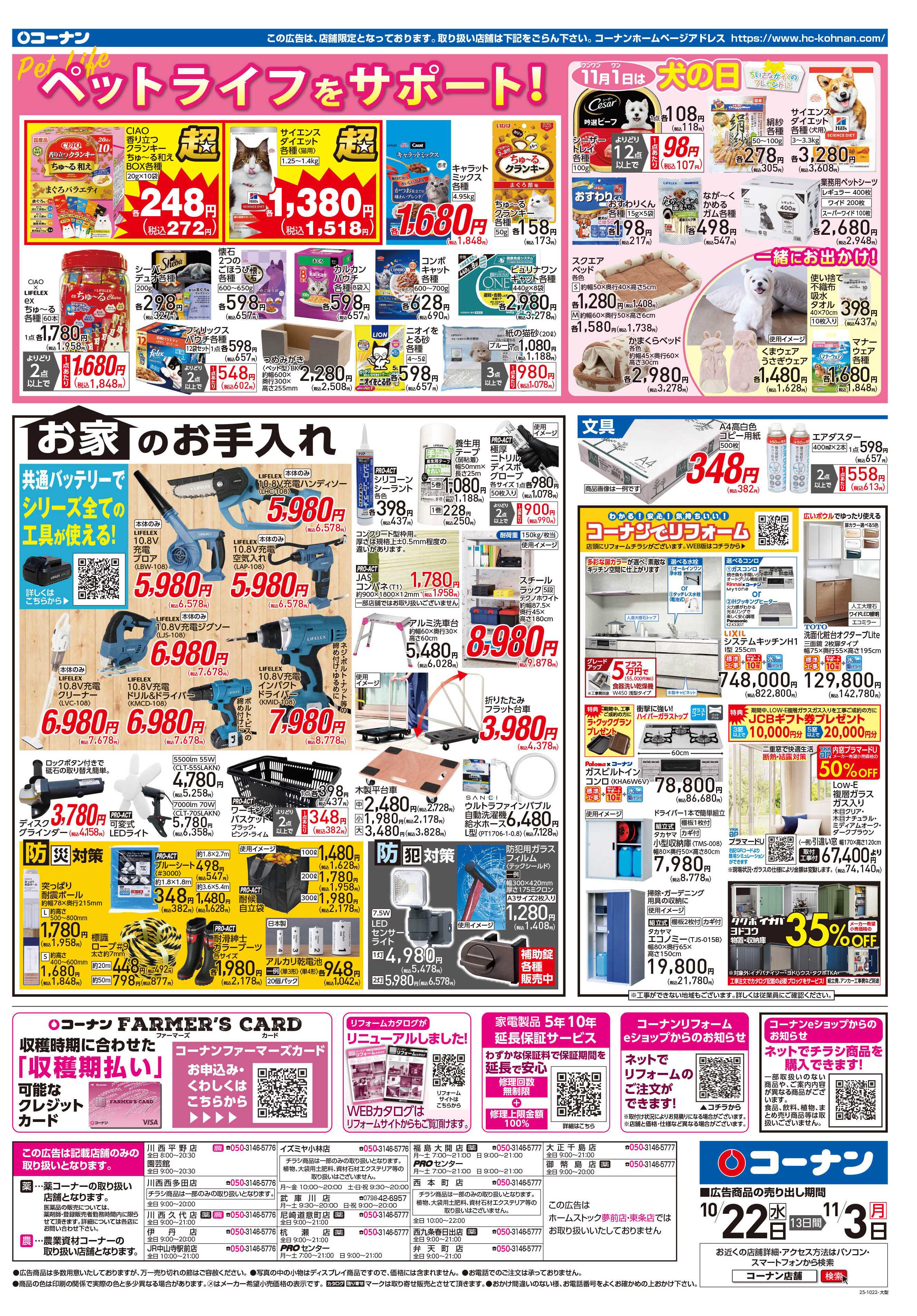 コーナン ほっとなまいにちを チラシ
