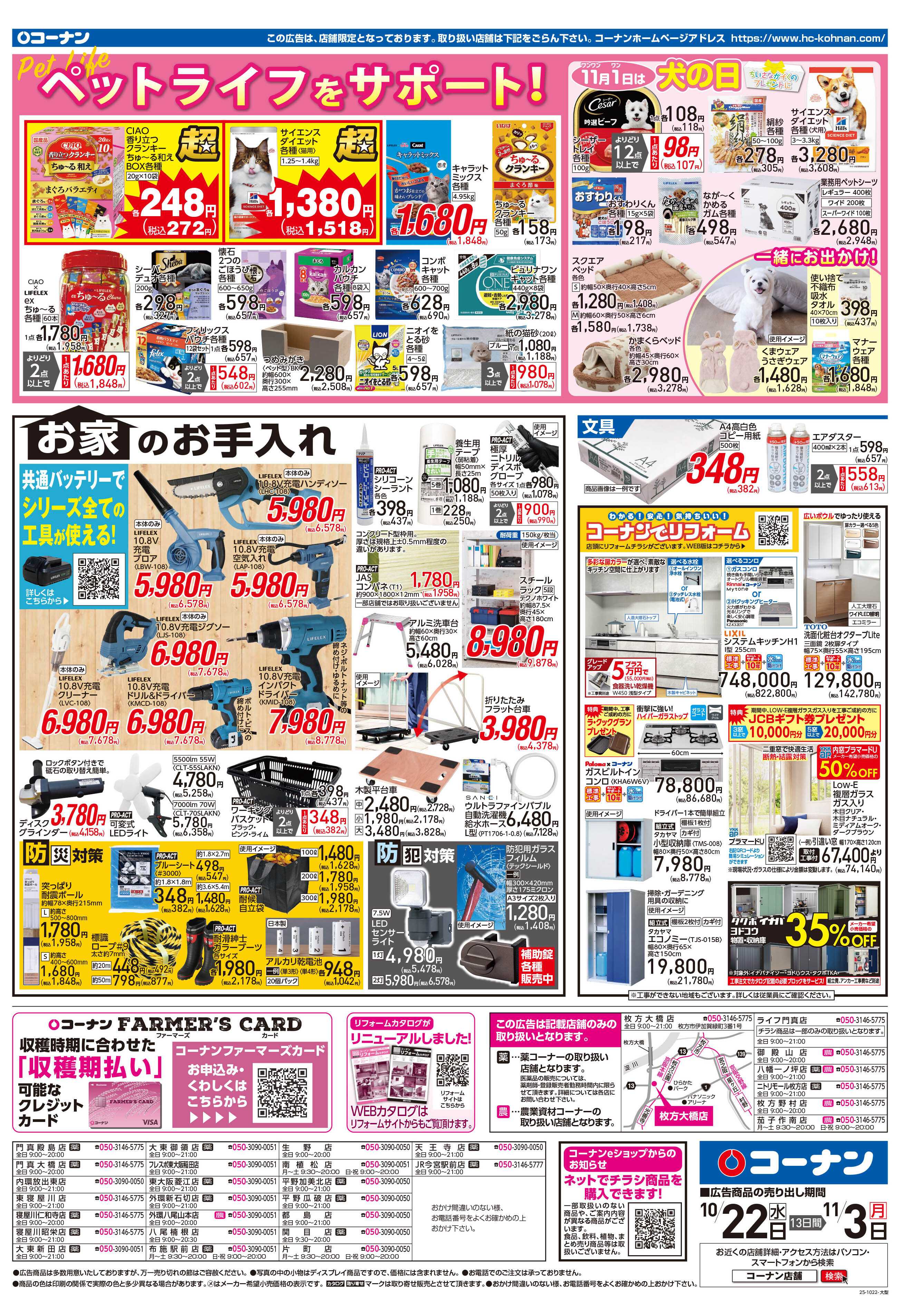 コーナン ほっとなまいにちを チラシ
