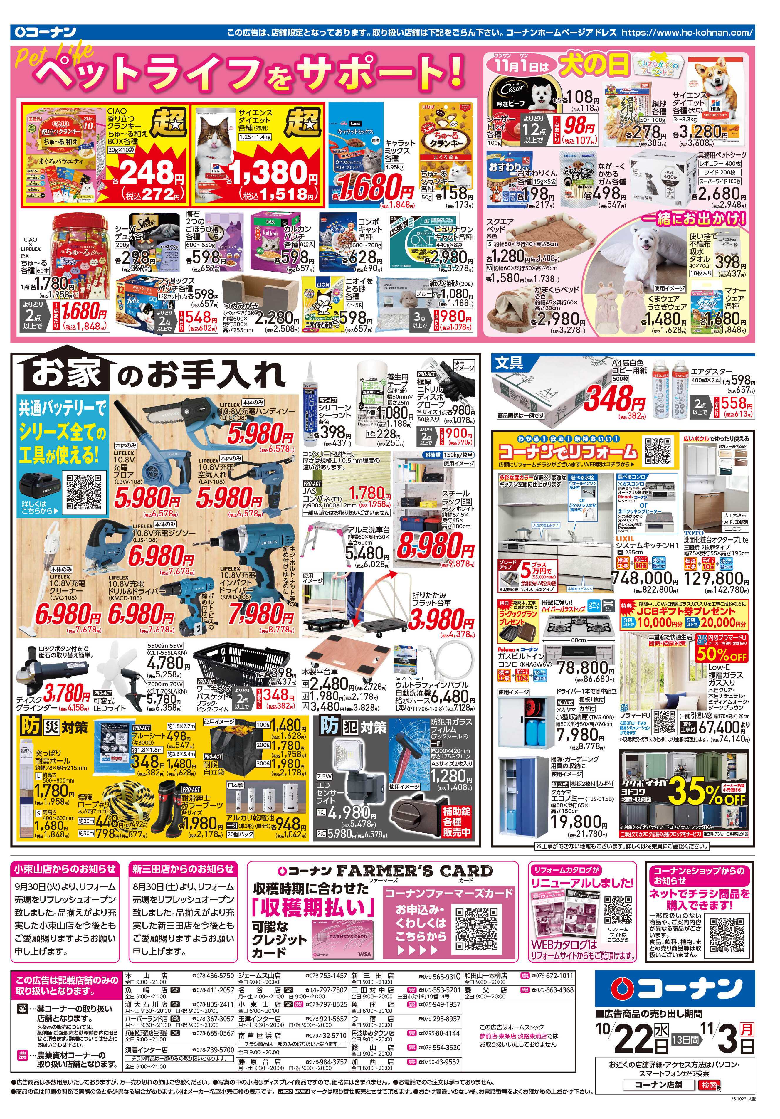 コーナン ほっとなまいにちを チラシ