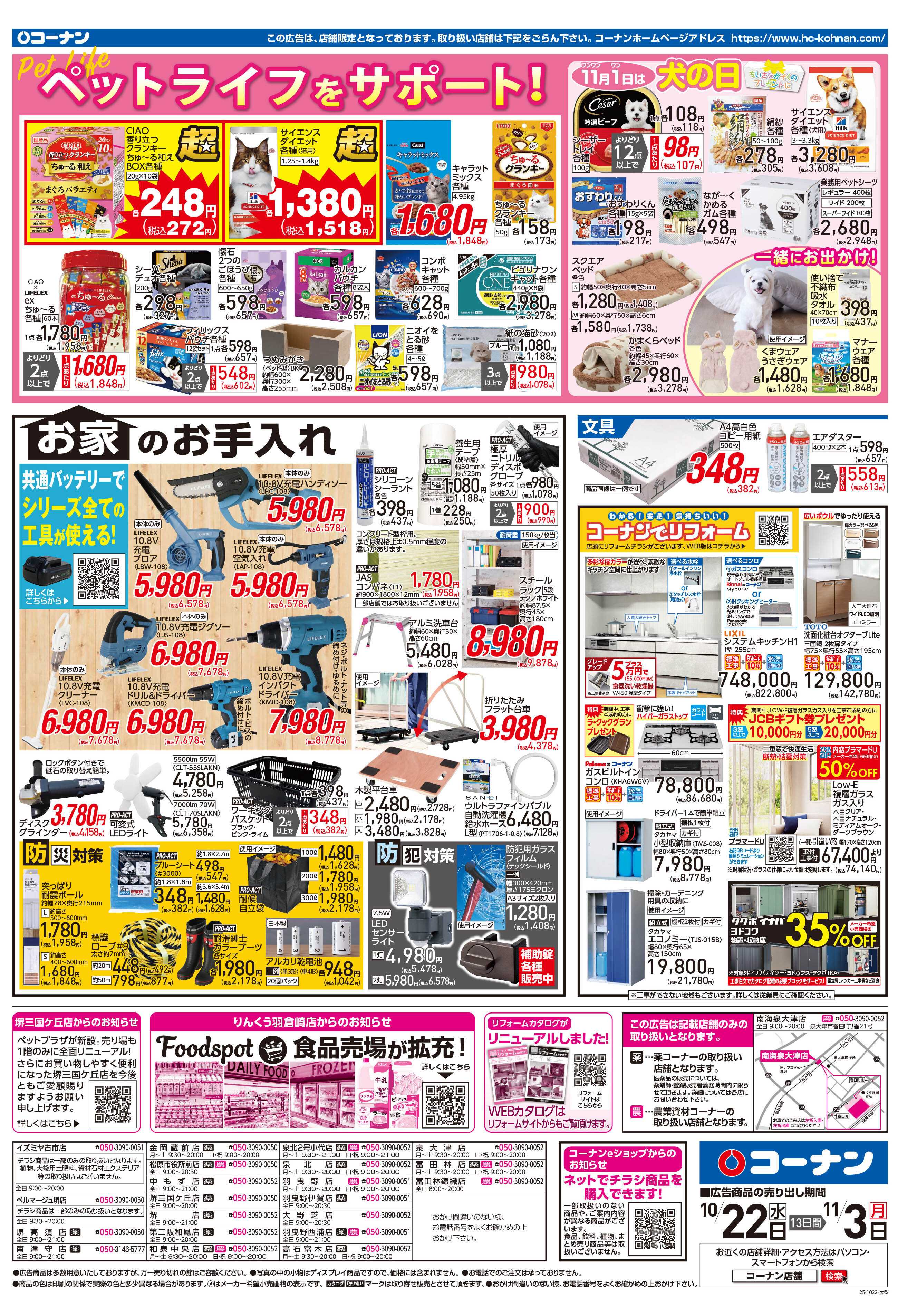コーナン ほっとなまいにちを チラシ