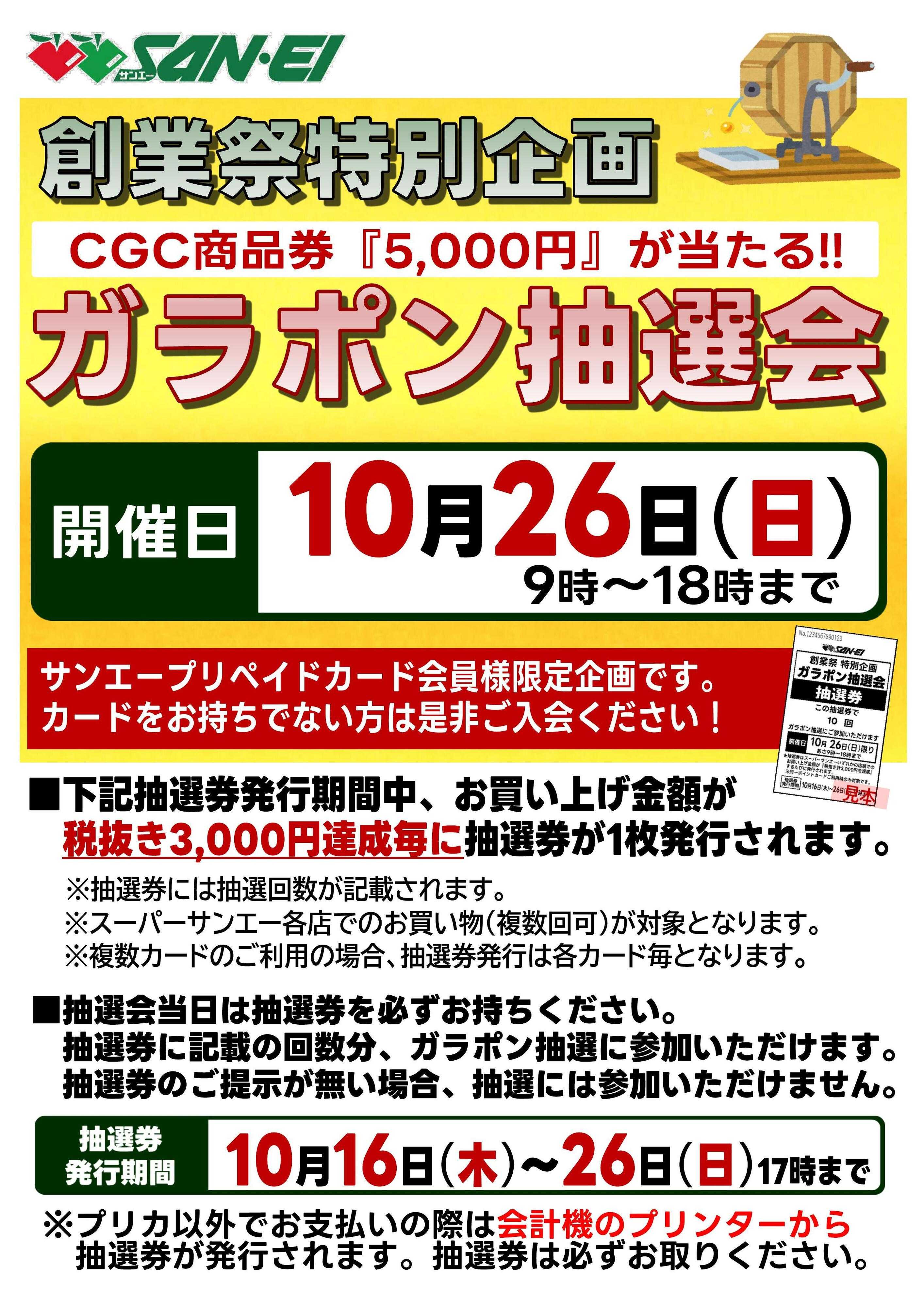 スーパーサンエー 創業祭特別企画　ガラポン抽選会　10/26