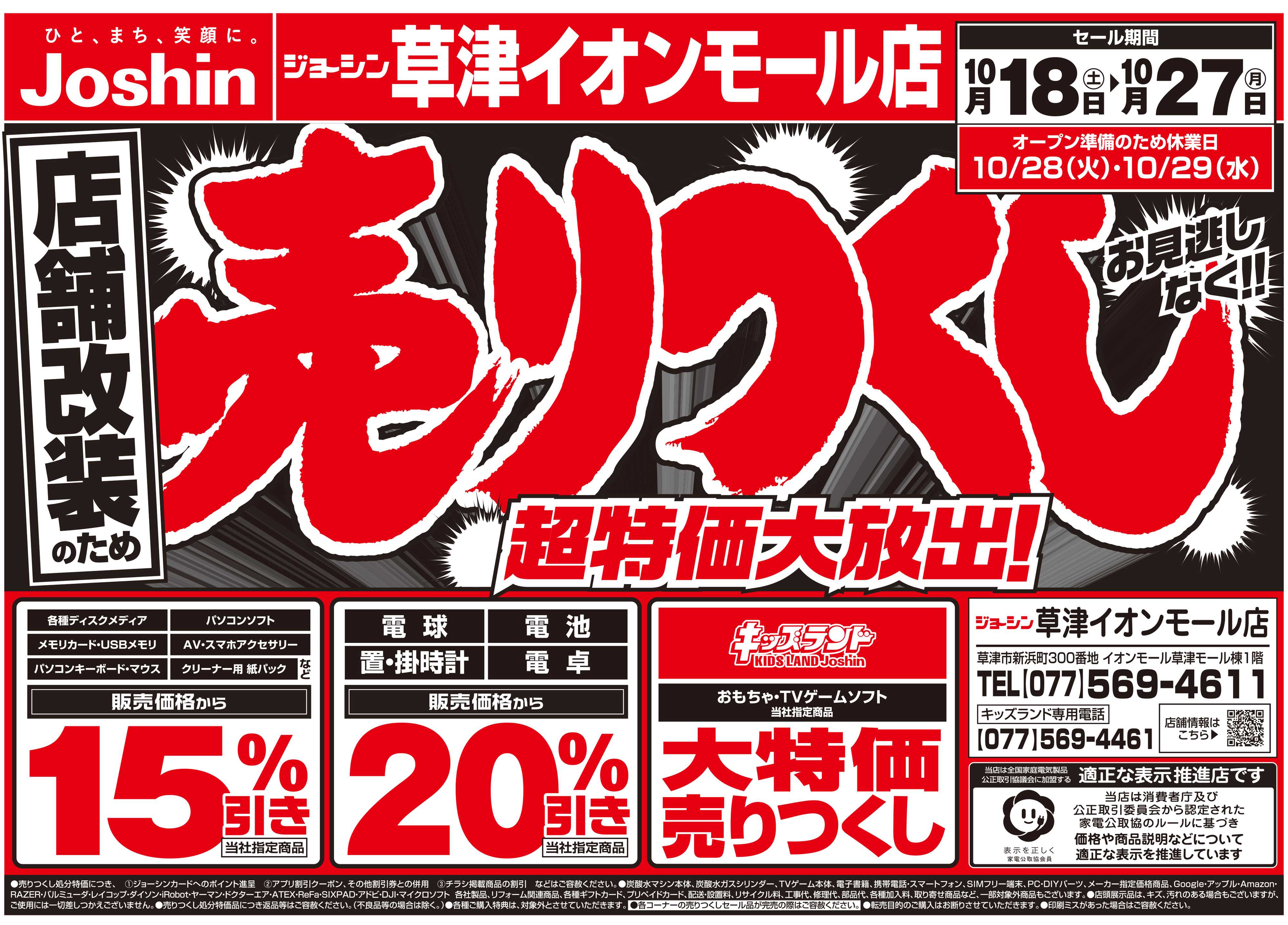 Joshin 店舗改装のため売りつくしセール2弾