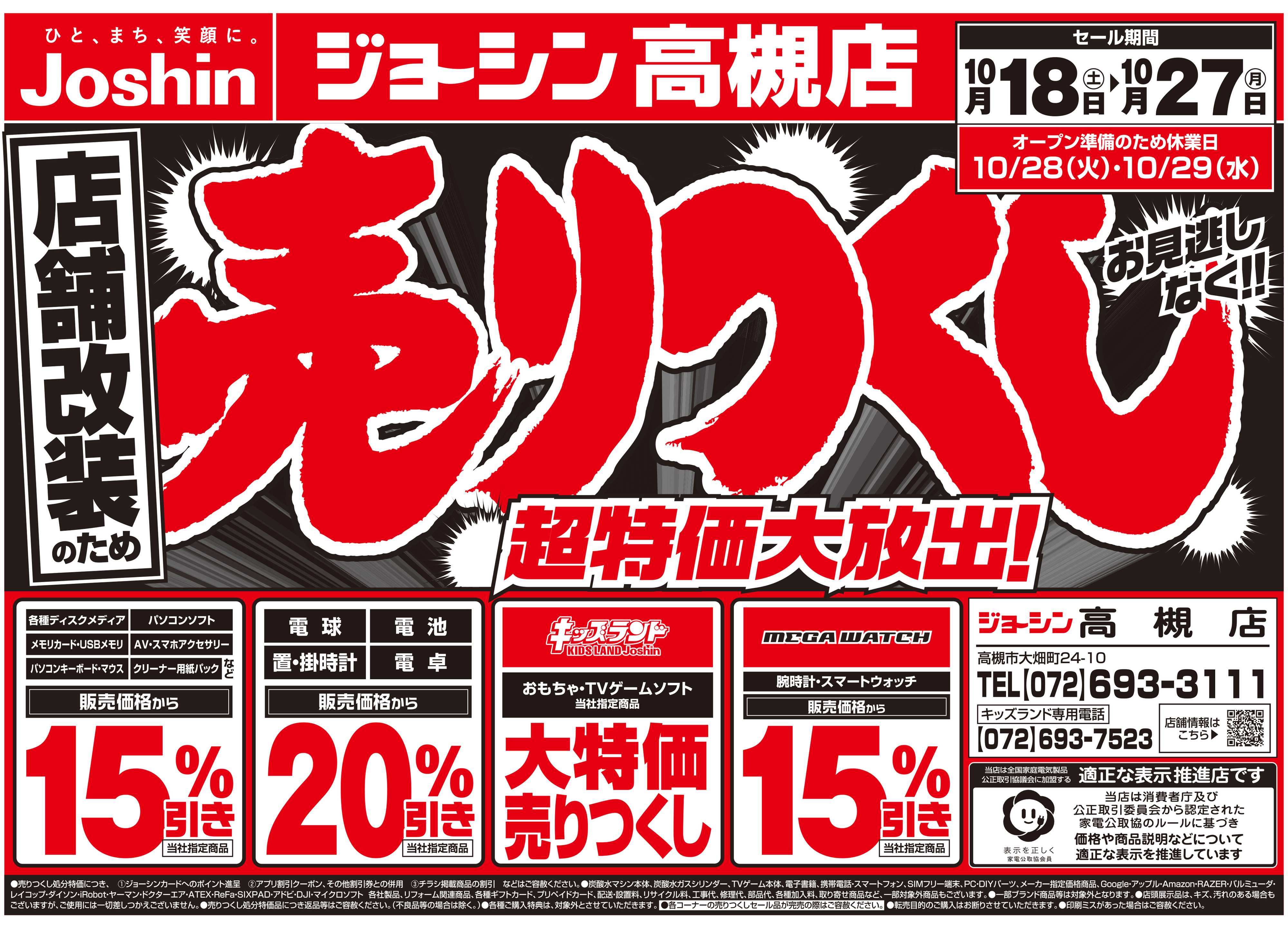 Joshin 店舗改装のため売りつくしセール2弾