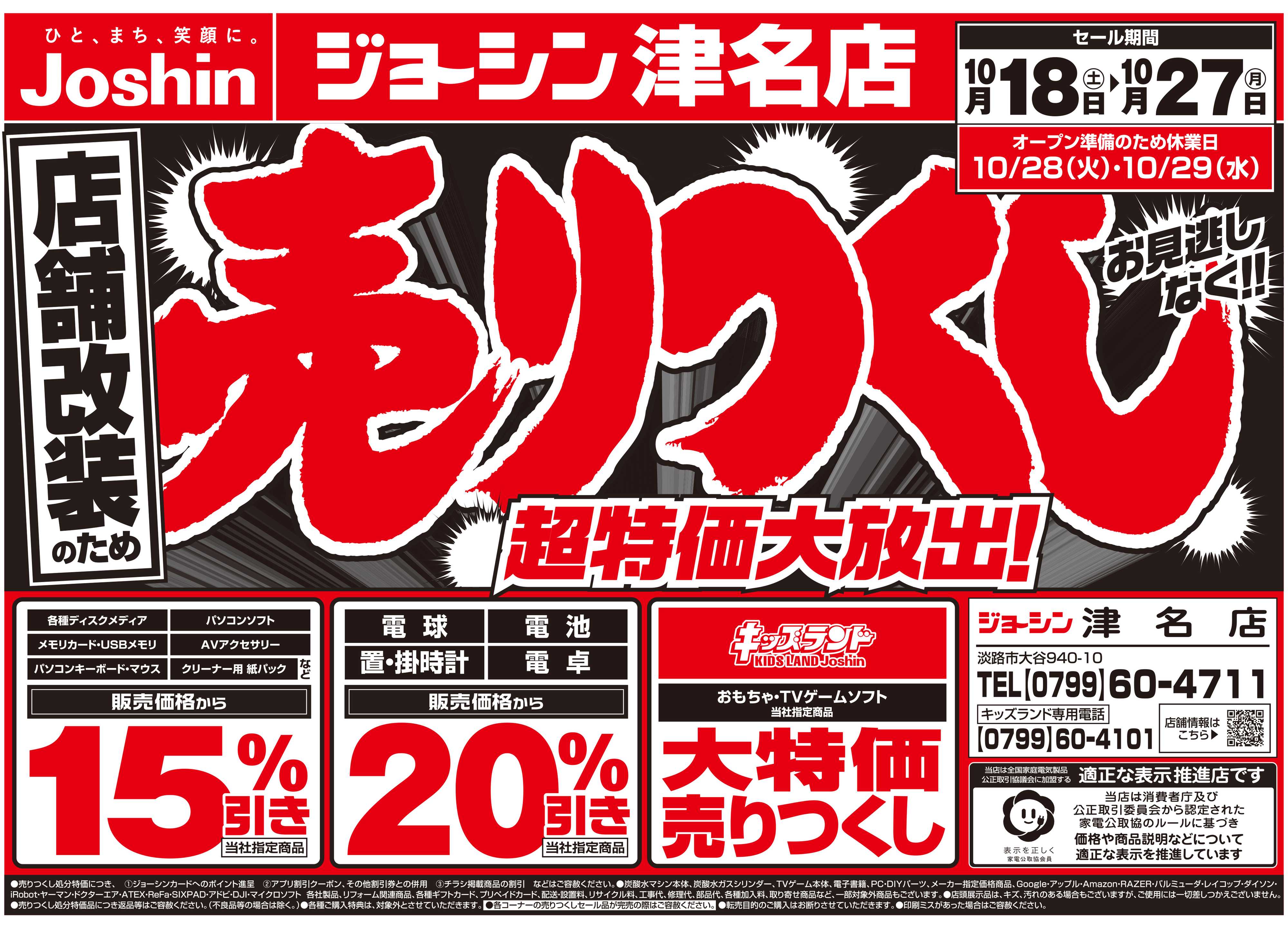 Joshin 店舗改装のため売りつくしセール2弾