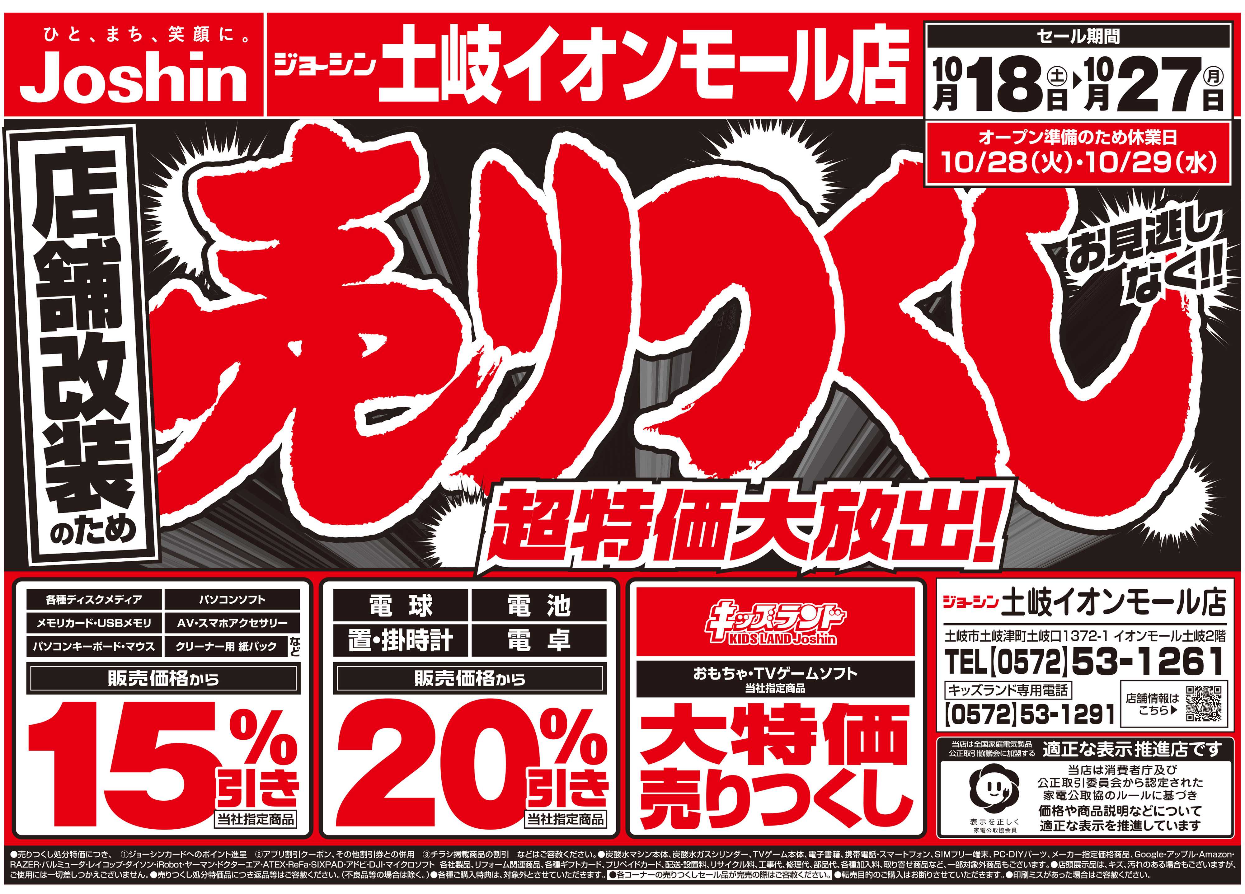 Joshin 店舗改装のため売りつくしセール2弾