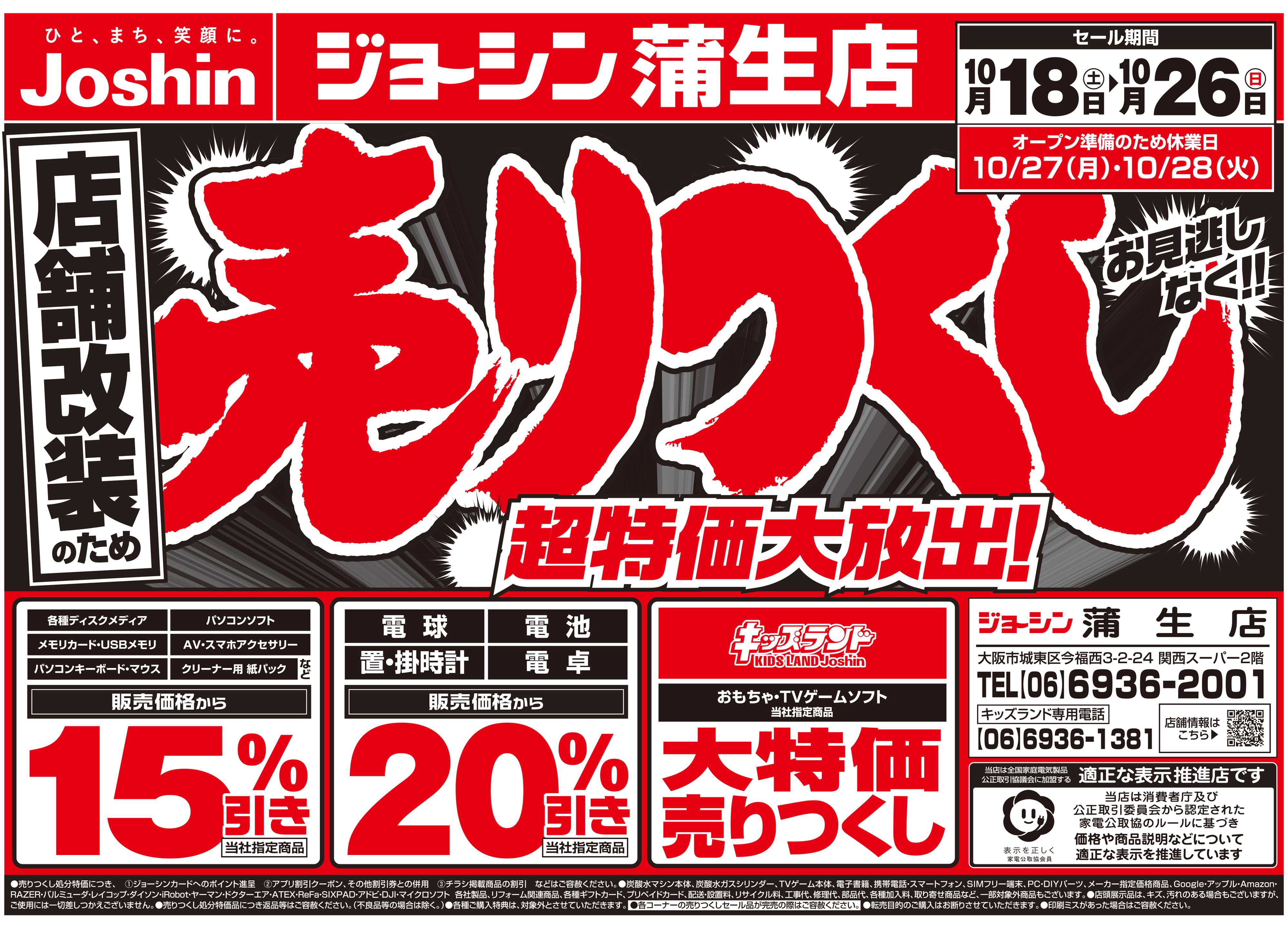 Joshin 店舗改装のため売りつくしセール2弾