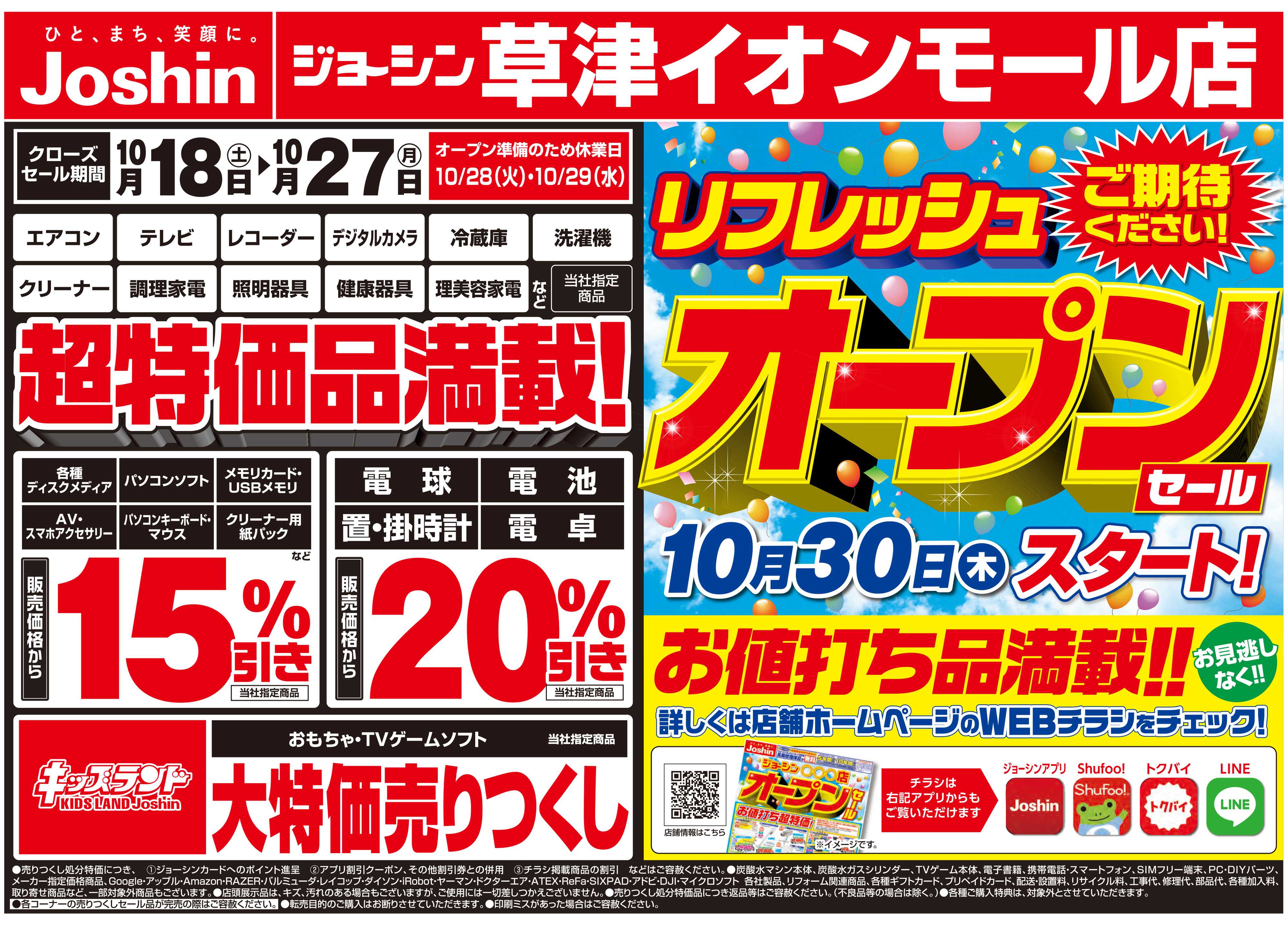 Joshin 店舗改装のため売りつくしセール2弾