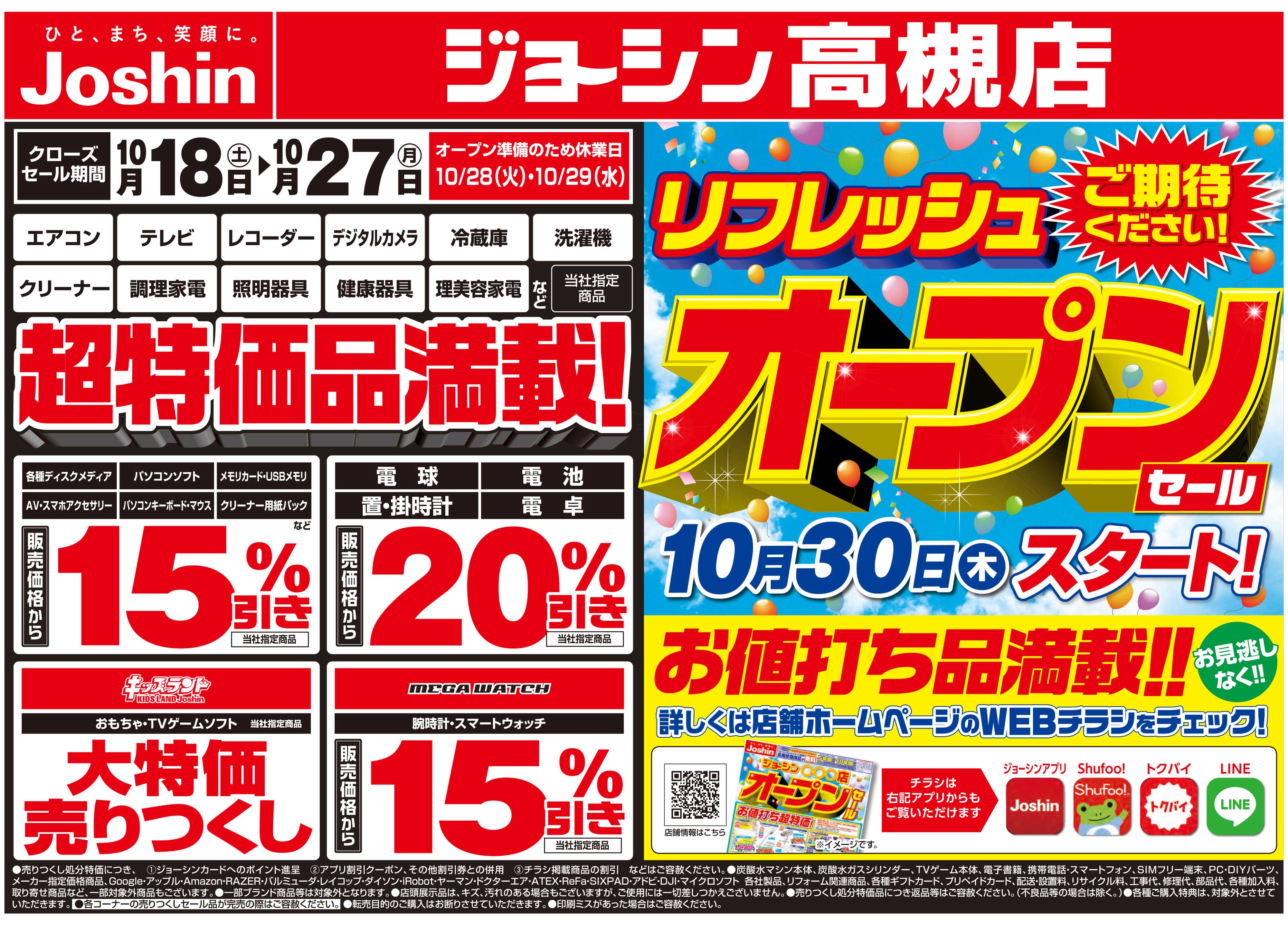 Joshin 店舗改装のため売りつくしセール2弾