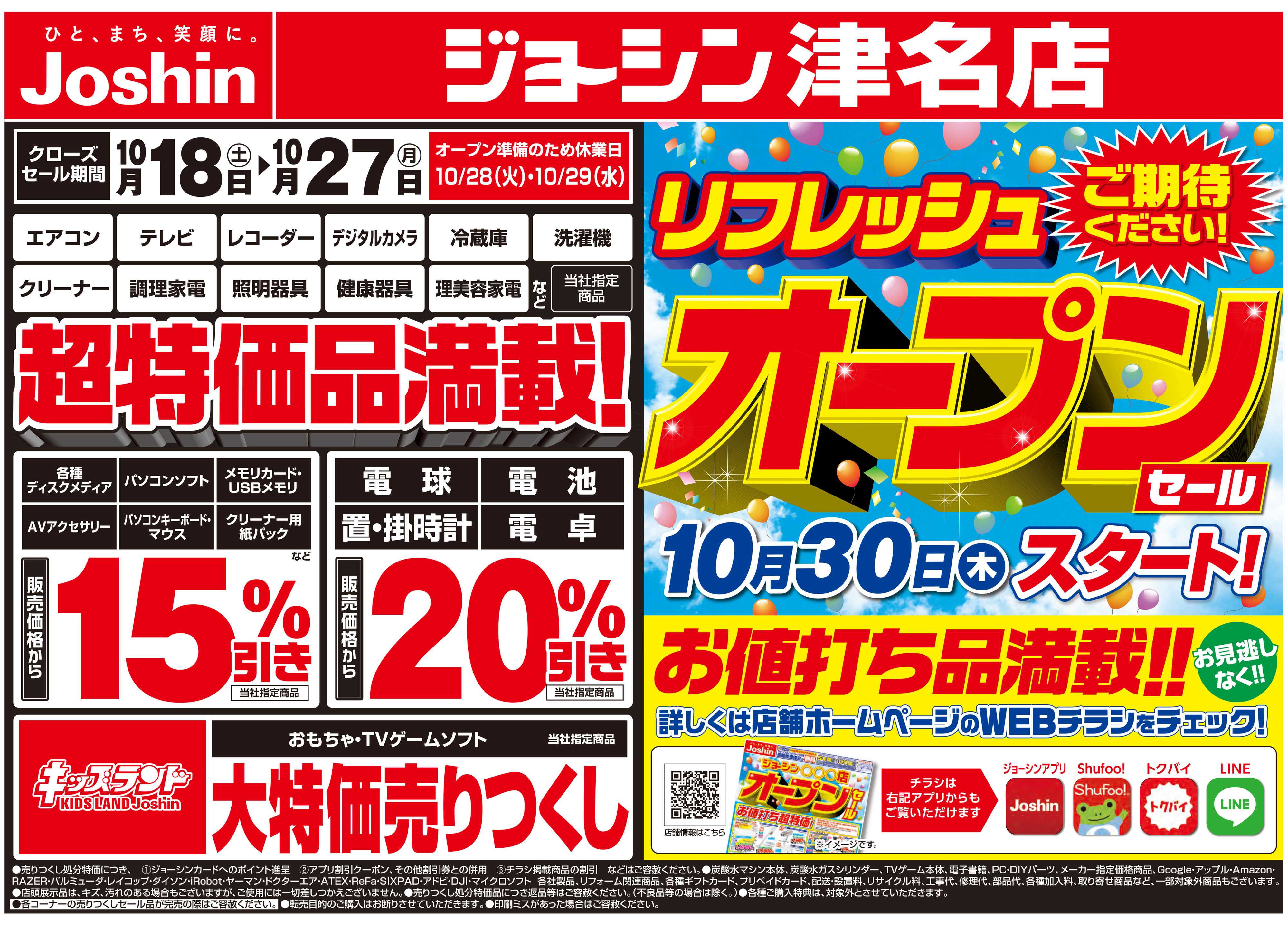 Joshin 店舗改装のため売りつくしセール2弾