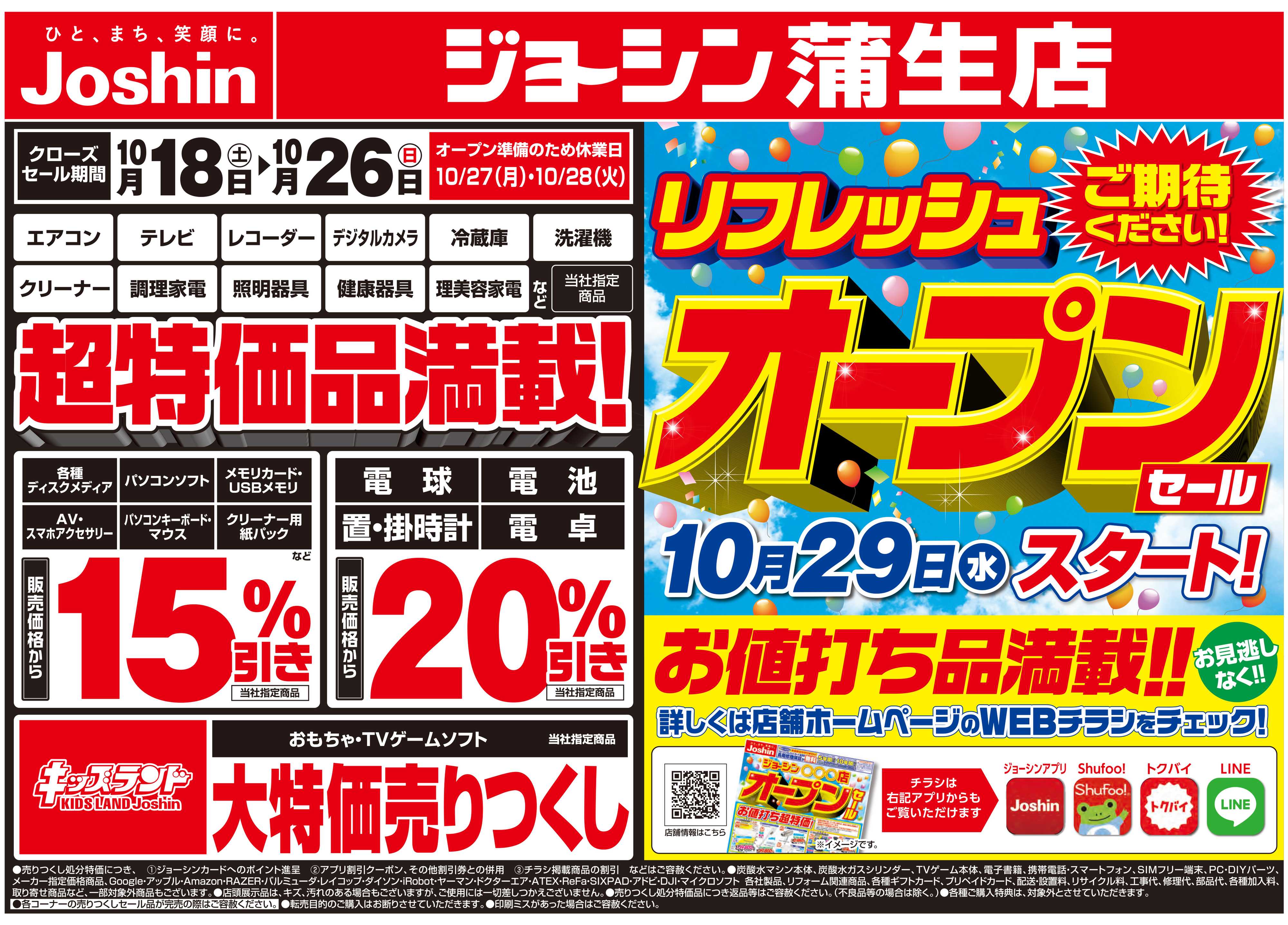 Joshin 店舗改装のため売りつくしセール2弾