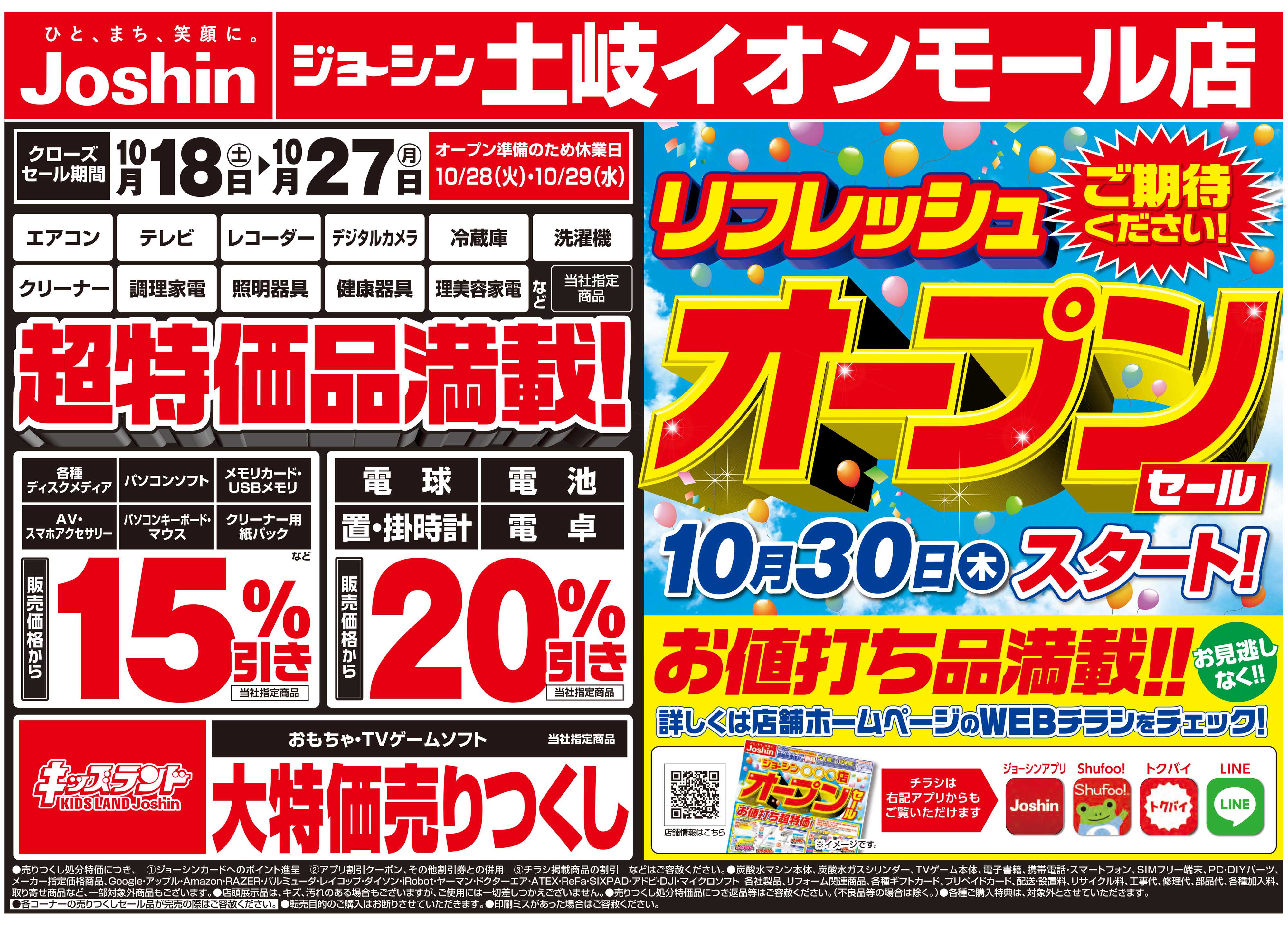 Joshin 店舗改装のため売りつくしセール2弾