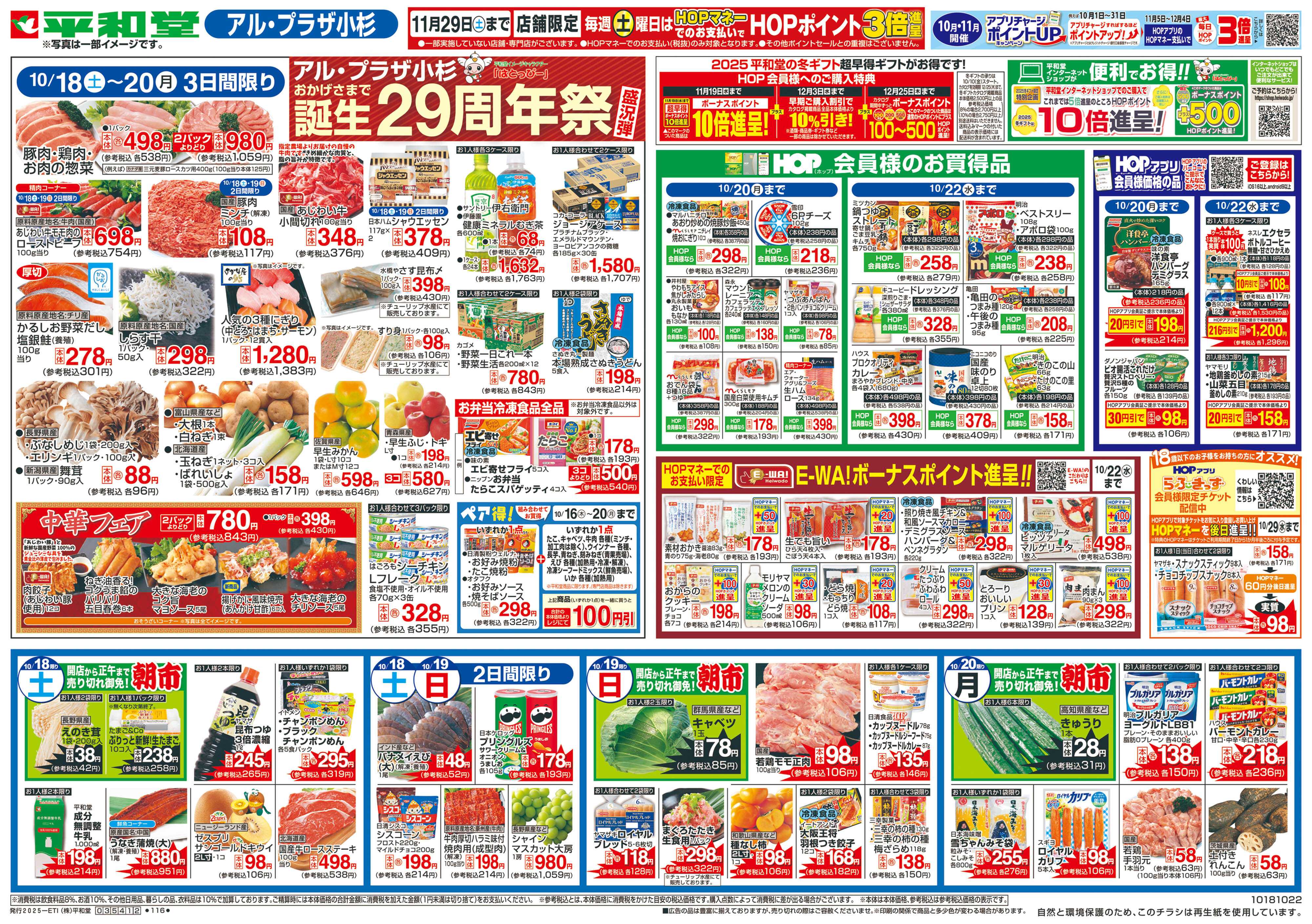 平和堂 10/18（土）～周年祭 盛況弾【表面】