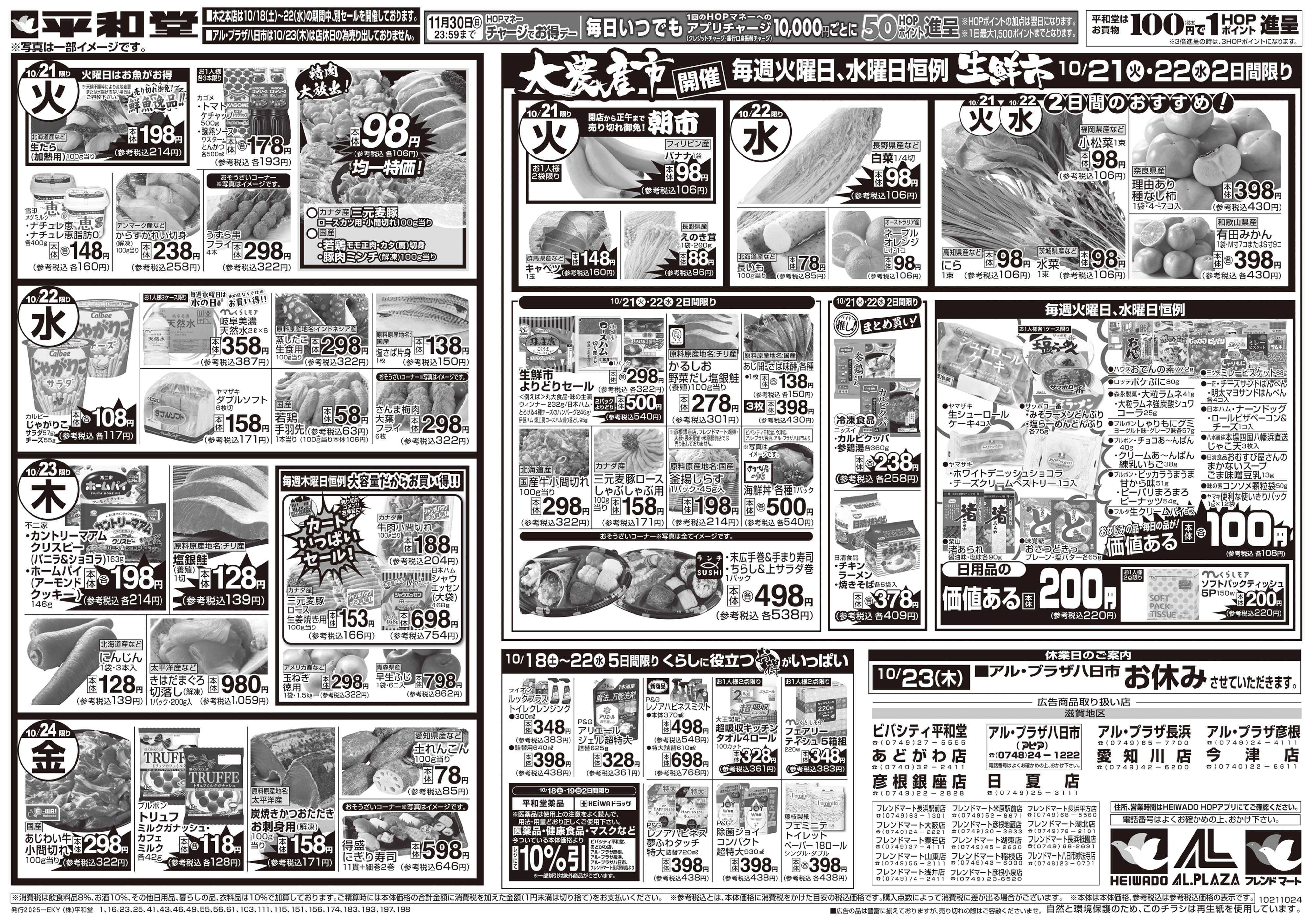 平和堂 10/18（土）～くらし応援祭【裏面】