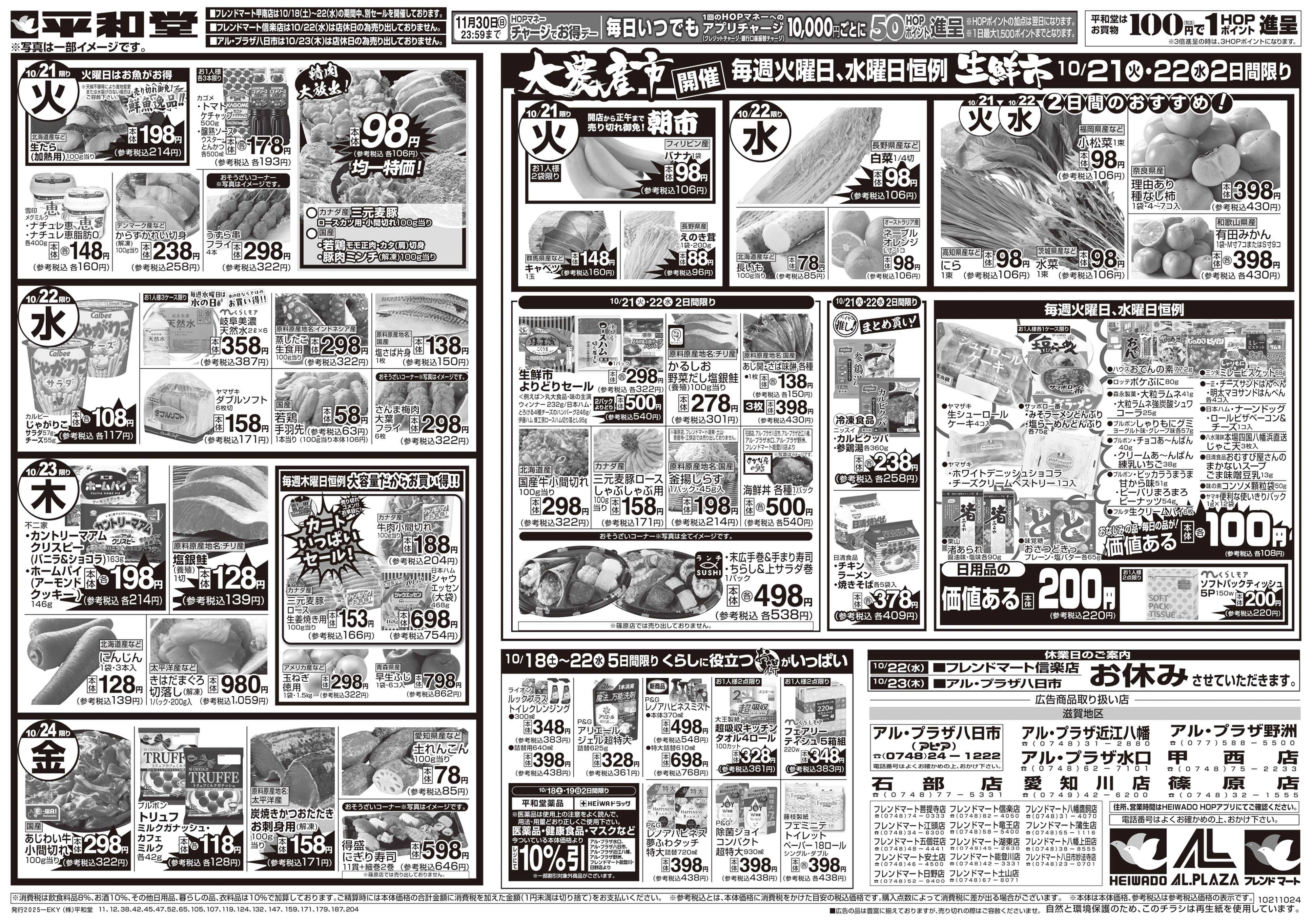 平和堂 10/18（土）～くらし応援祭【裏面】