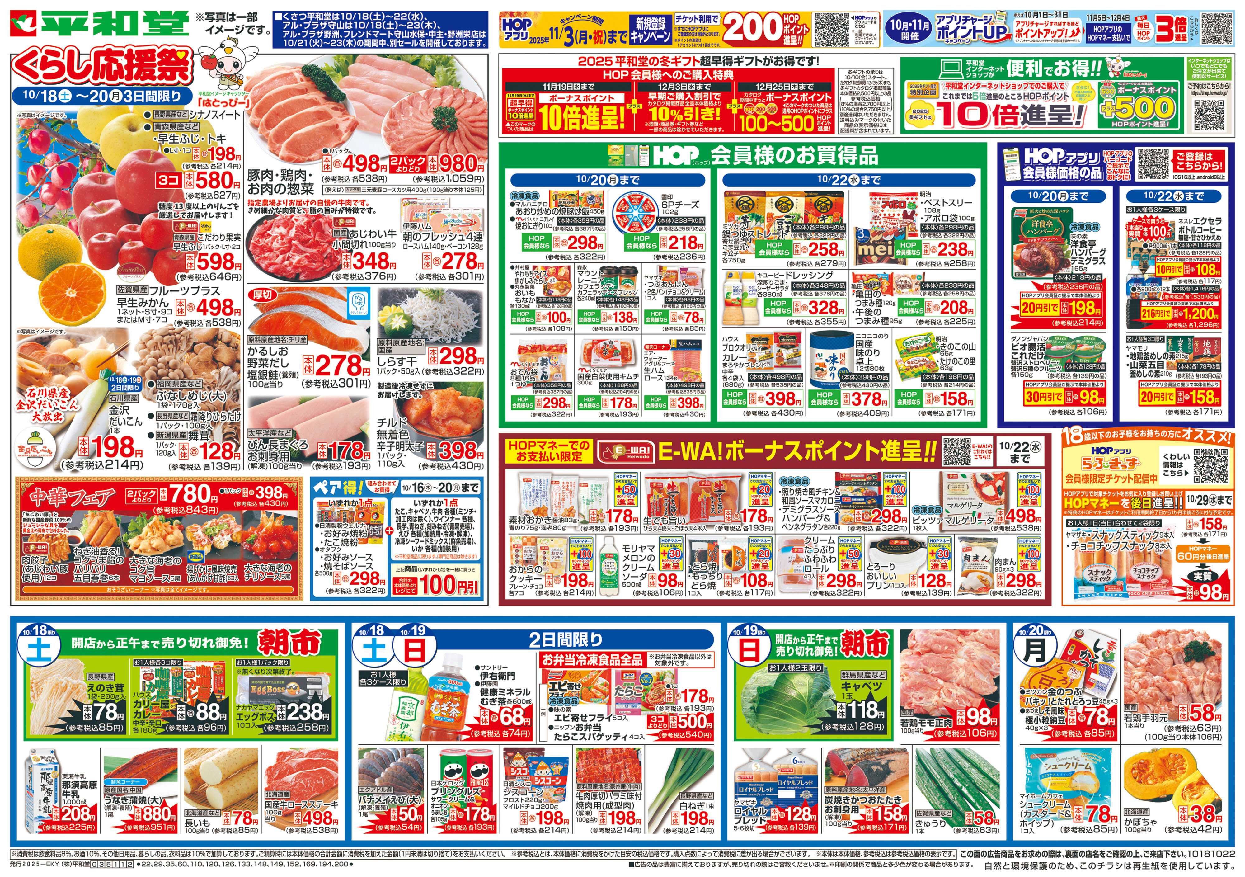 平和堂 10/18（土）～くらし応援祭【表面】