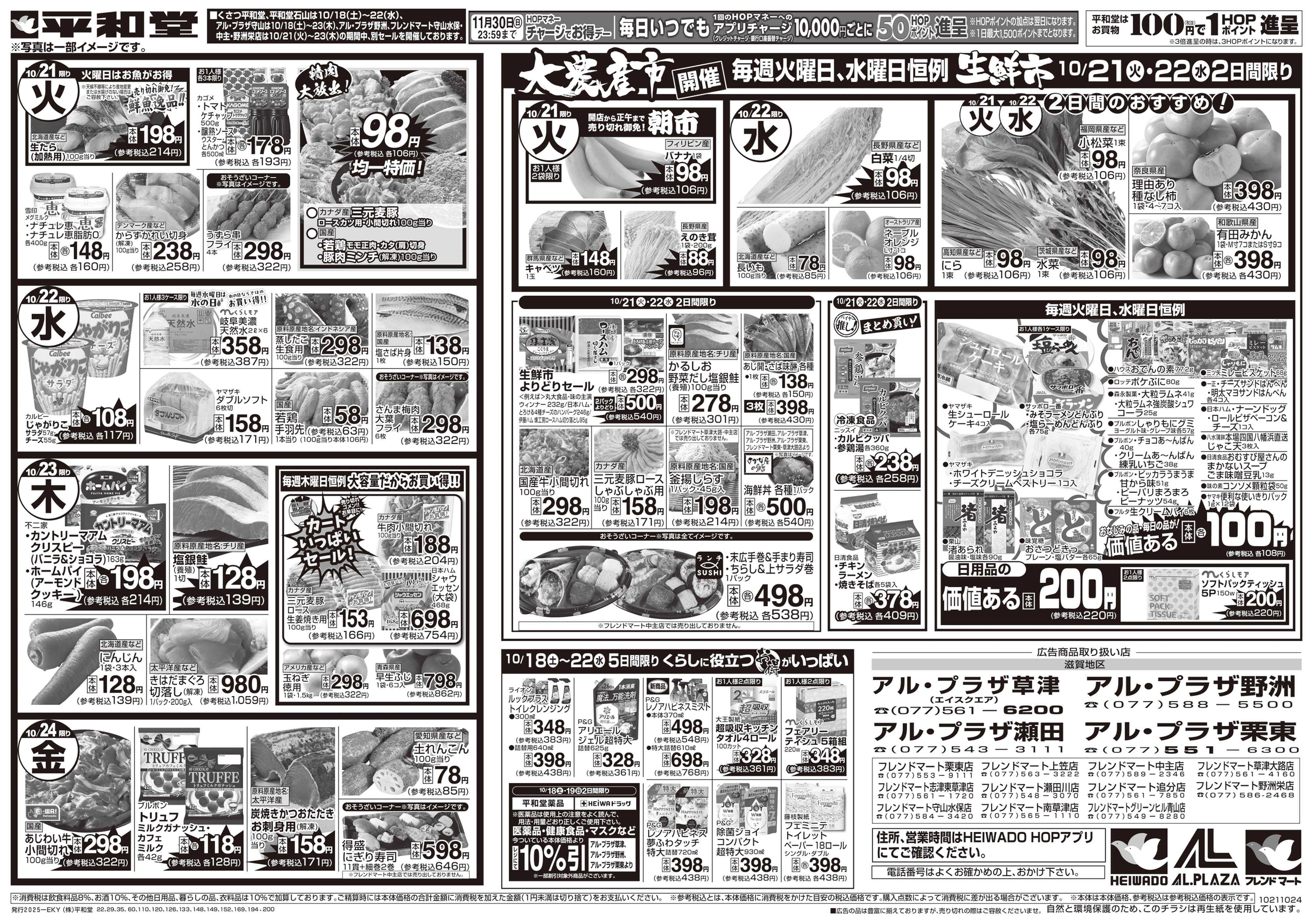 平和堂 10/18（土）～くらし応援祭【裏面】