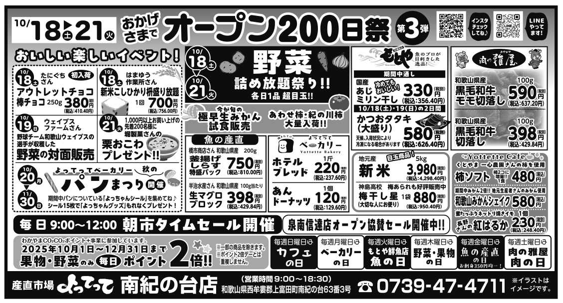 産直市場よってって オープン200日祭第三弾
