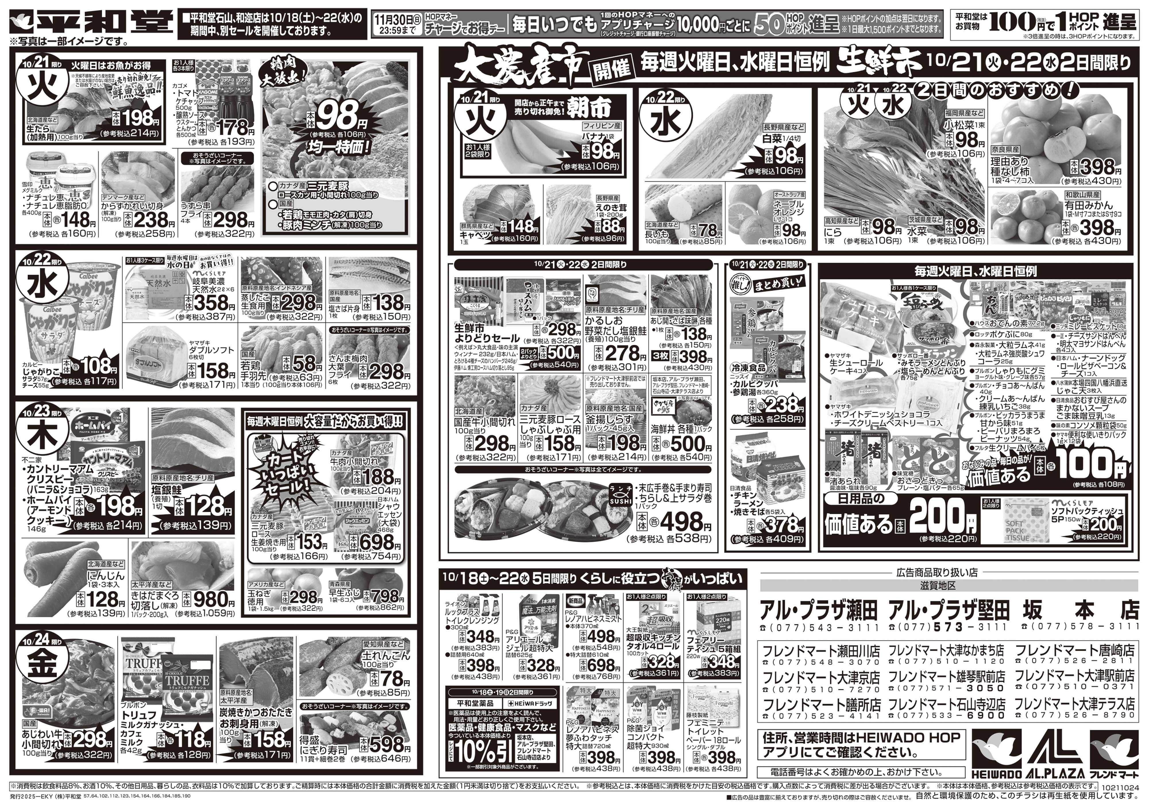 平和堂 10/18（土）～くらし応援祭【裏面】