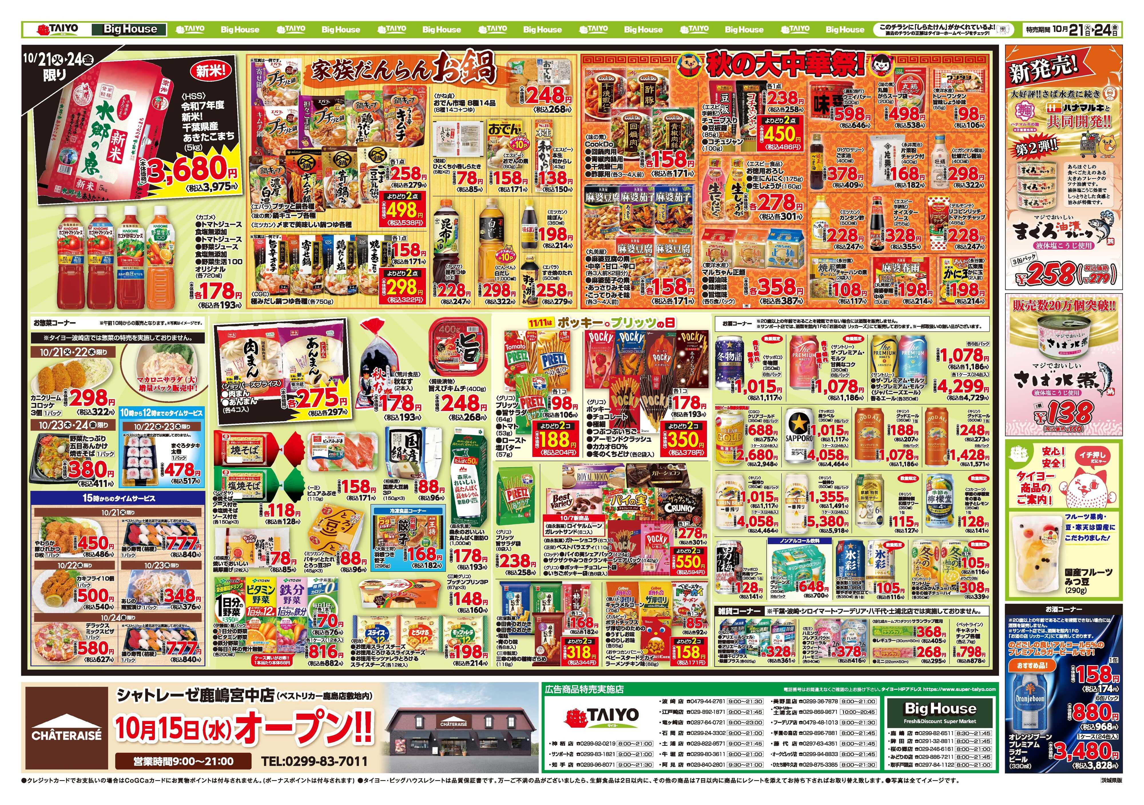 スーパーマーケットタイヨー お買い得チラシ10月21日~10月24日