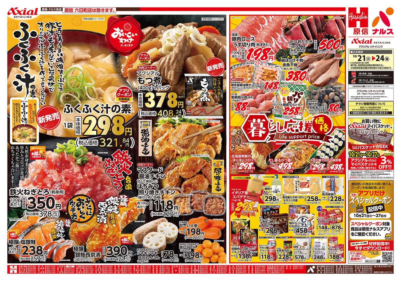 原信 新潟県　１０／２１～２４