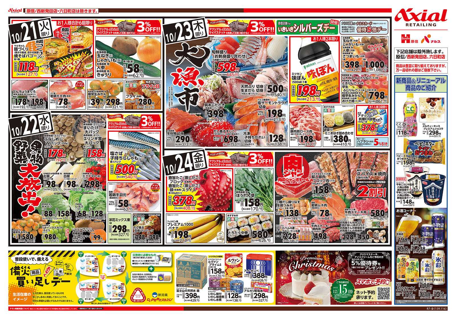 原信 新潟県　１０／２１～２４