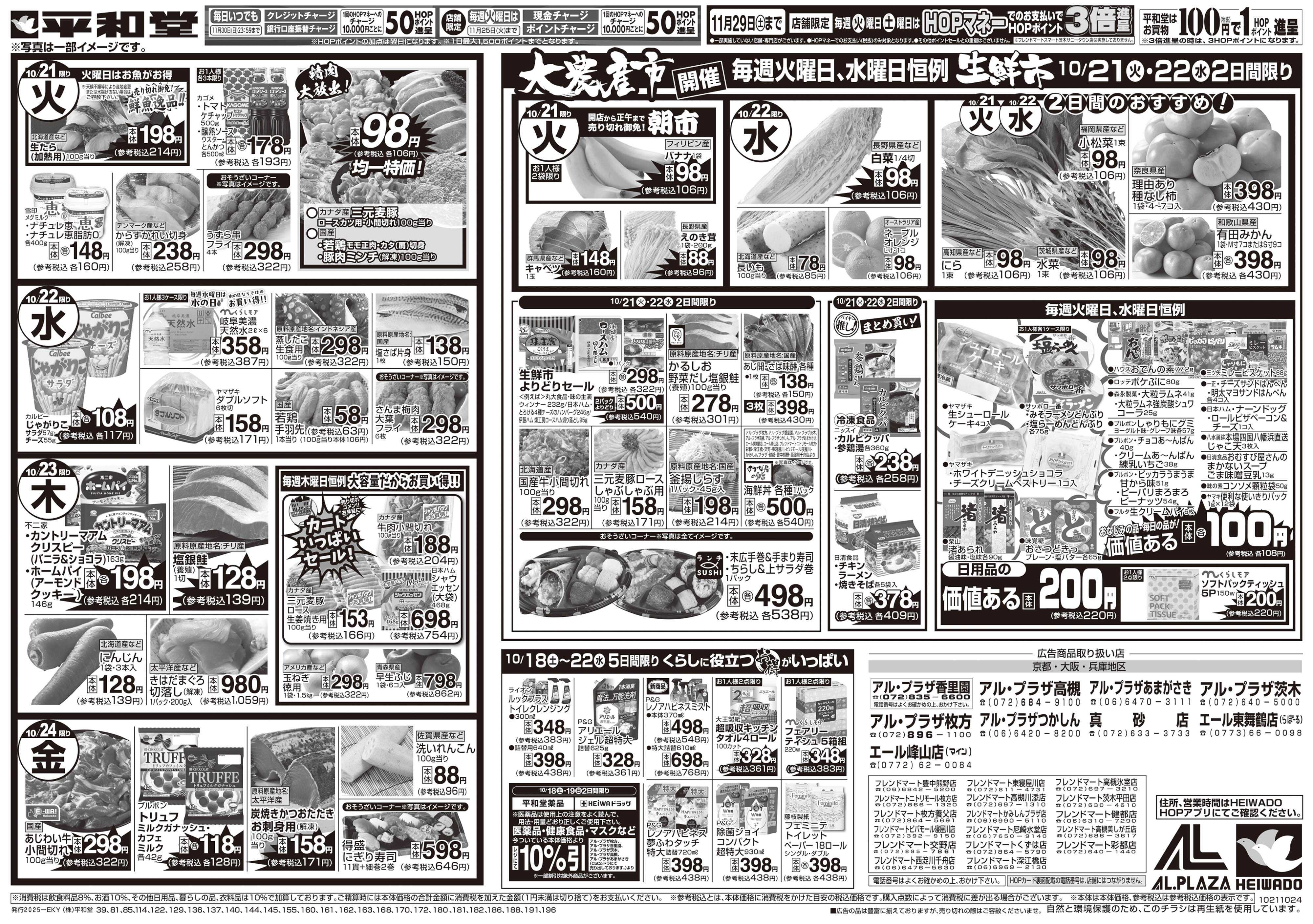 平和堂 10/18（土）～くらし応援祭【裏面】
