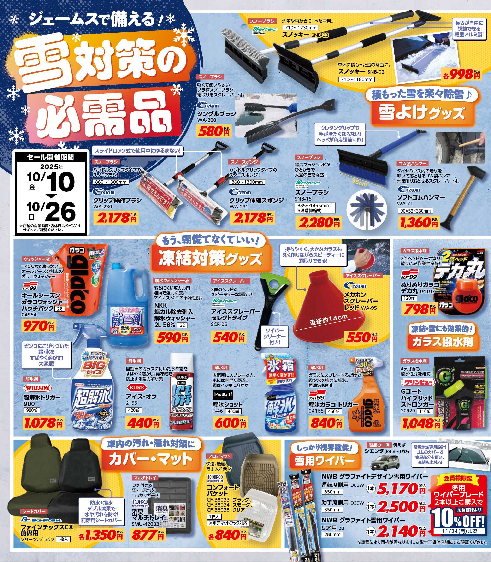 ジェームス 雪対策の必需品！