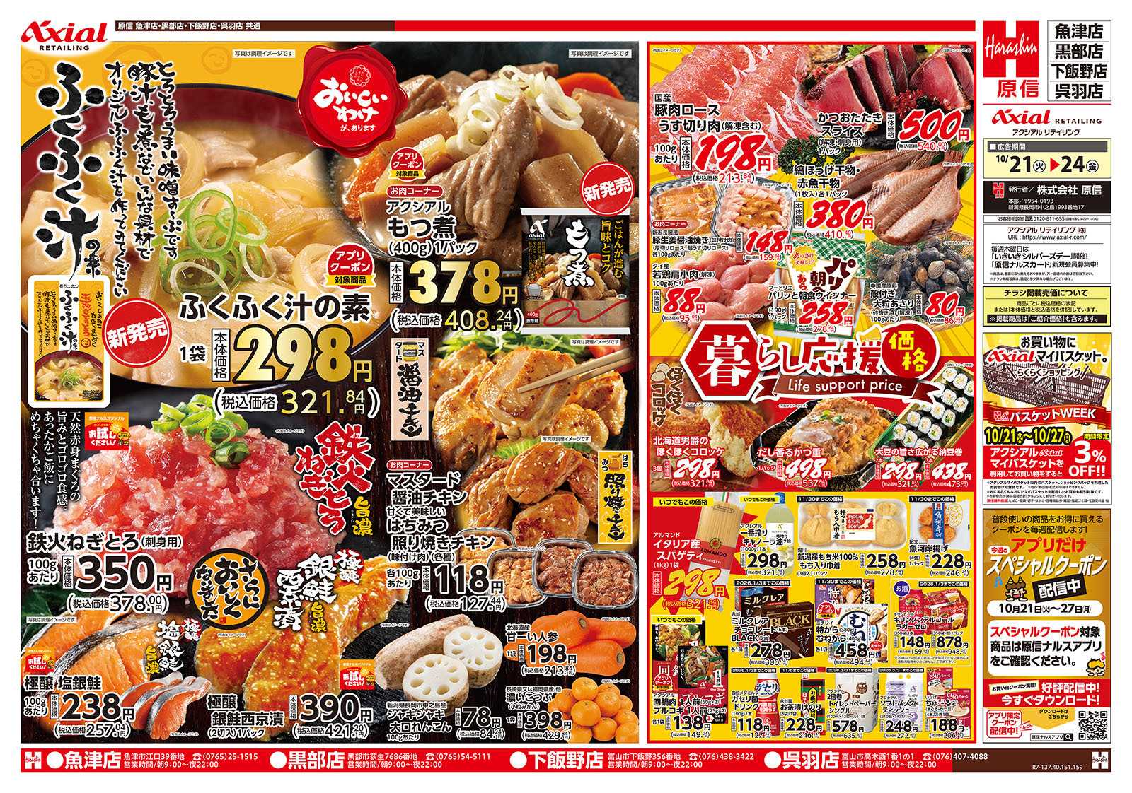 原信 富山県　１０／２１～２４