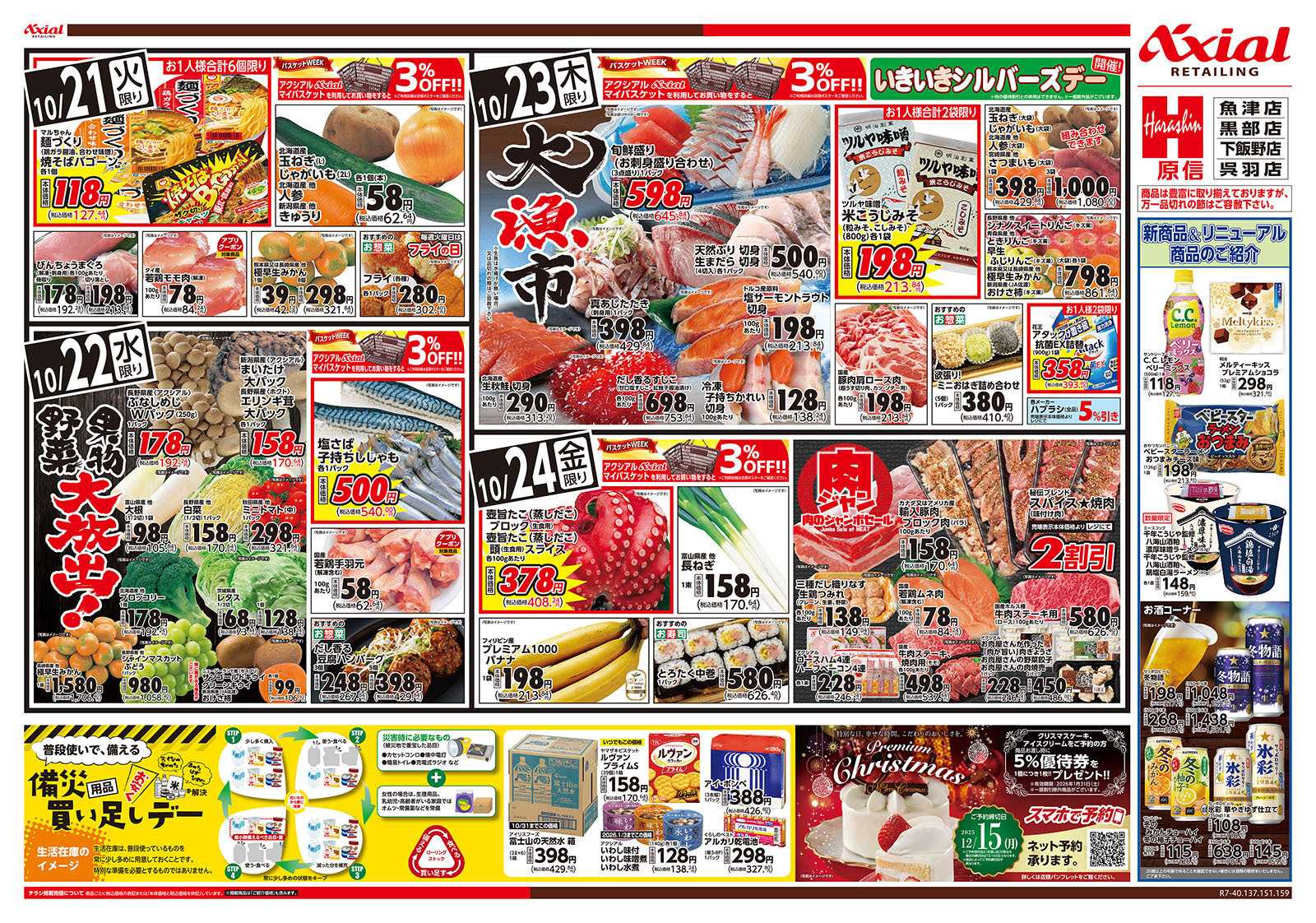 原信 富山県　１０／２１～２４