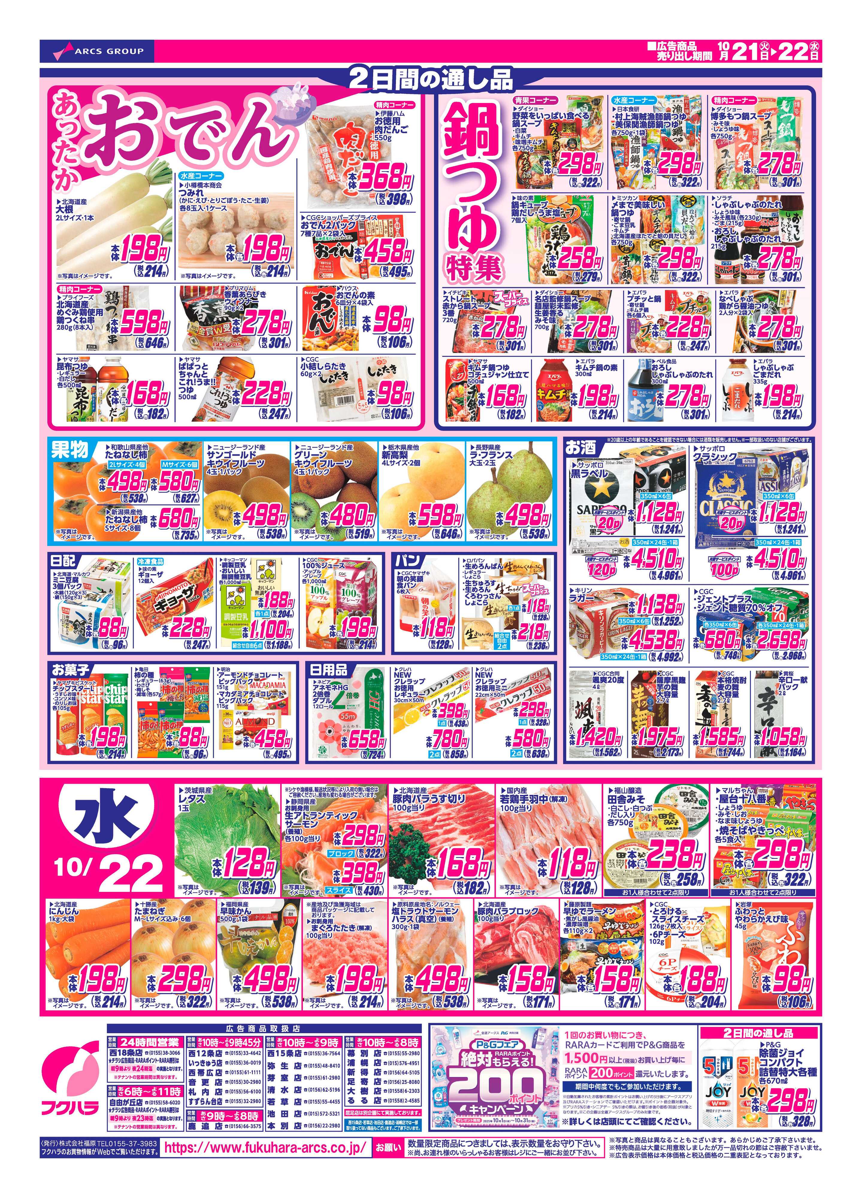 フクハラ 十勝_火曜均市25.10.21-22