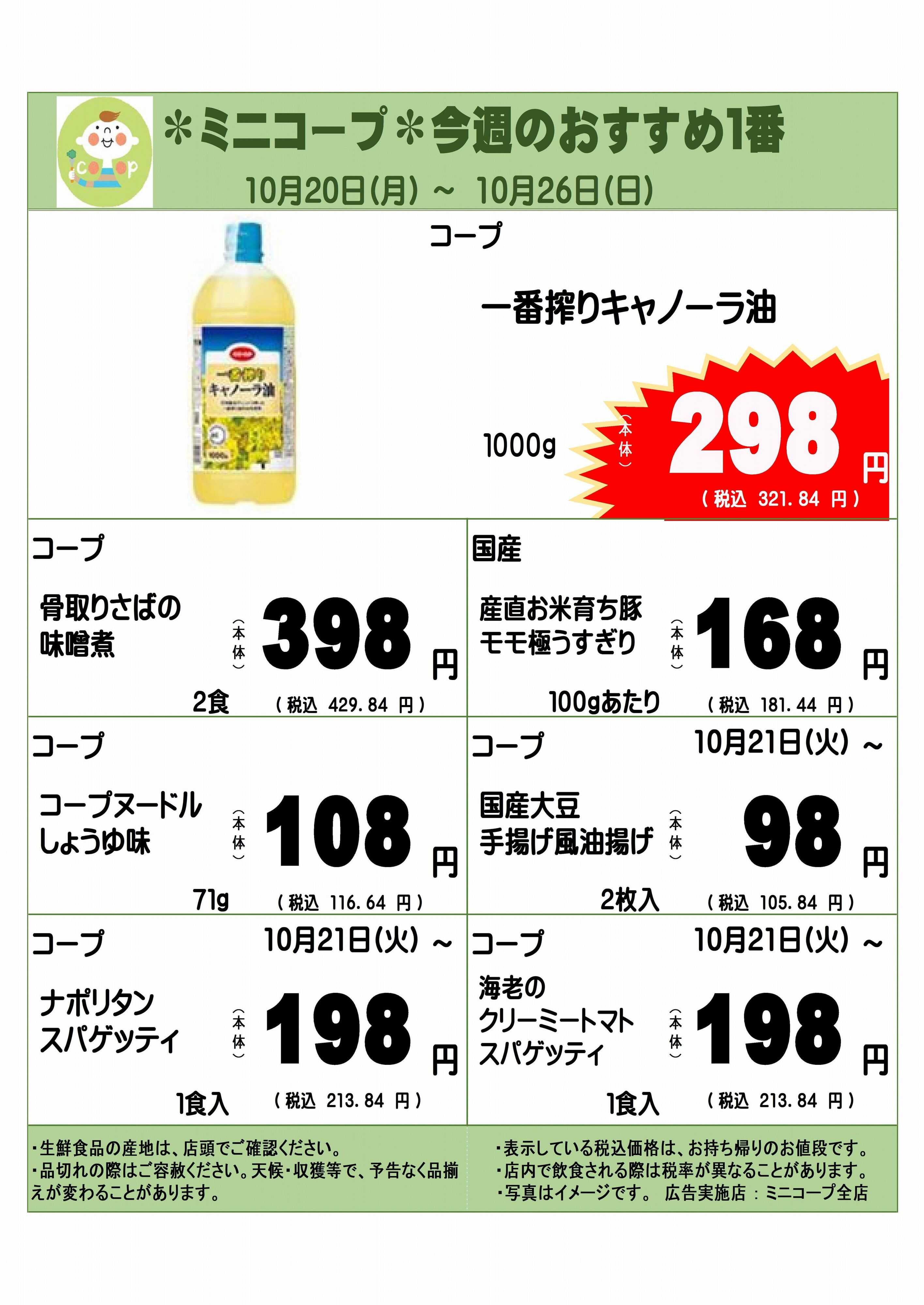 コープみらい ミニコープ今週のおすすめ1番