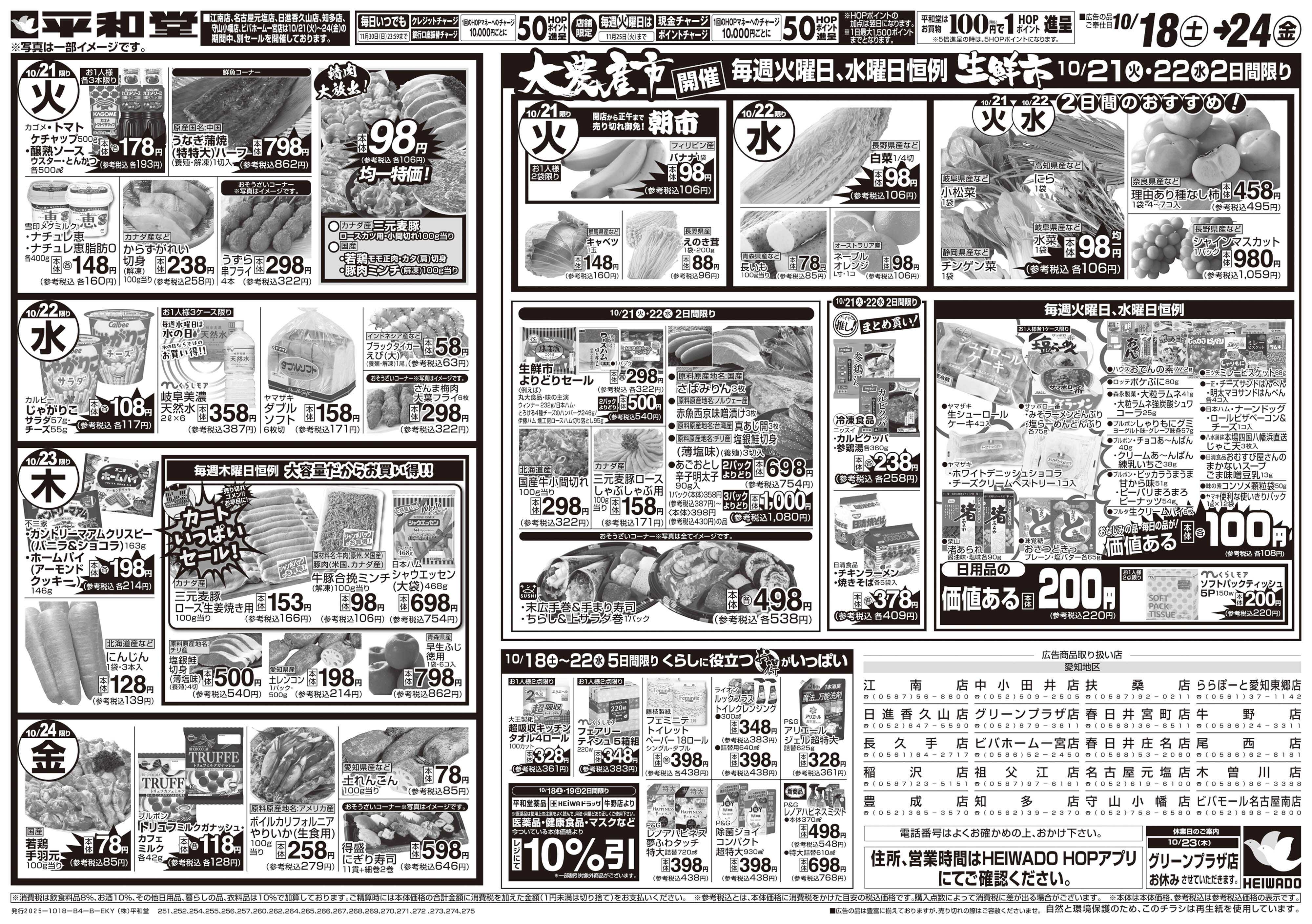 平和堂 10/18（土）～くらし応援祭【裏面】