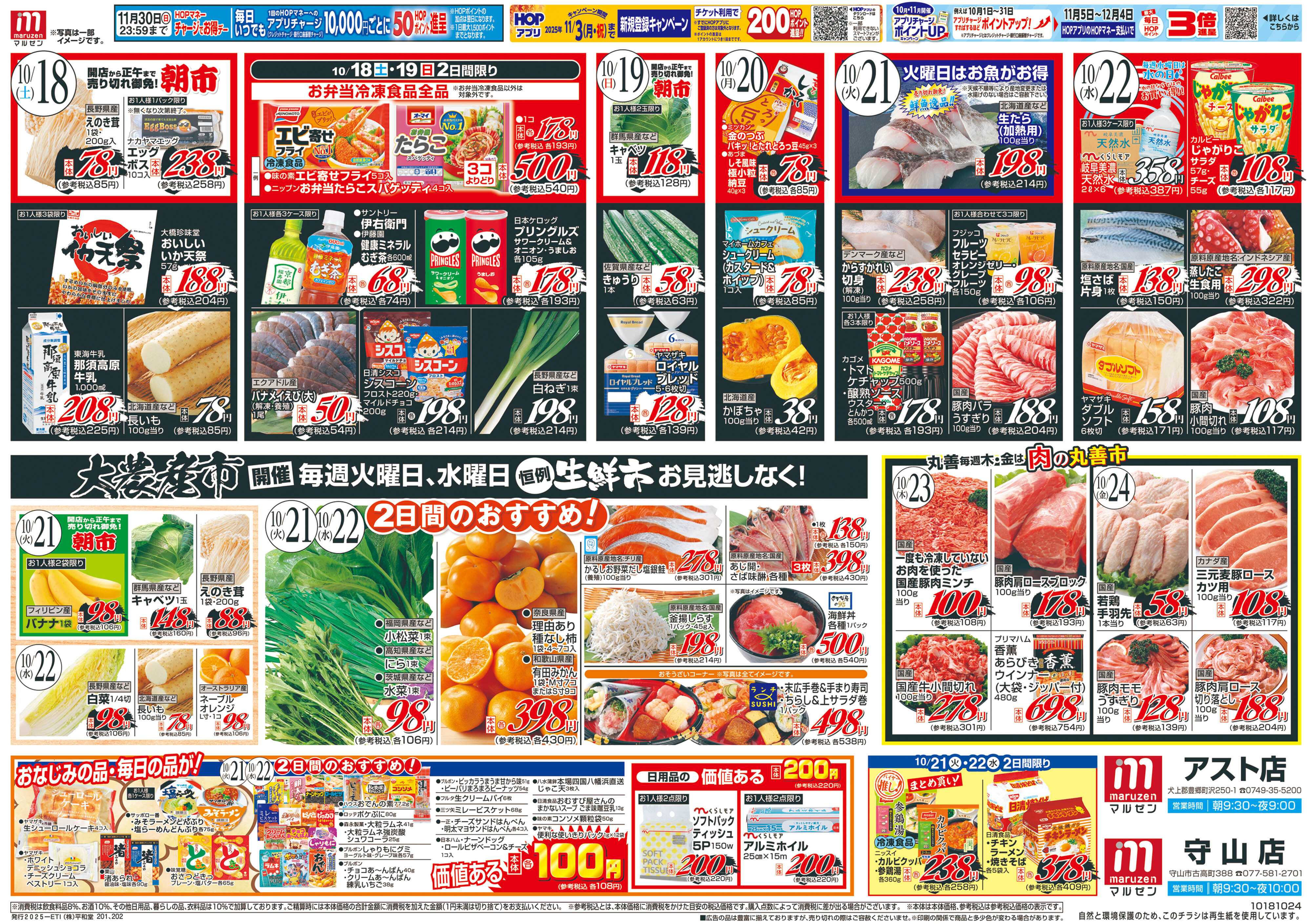 平和堂 10/18（土）～丸善市場【裏面】