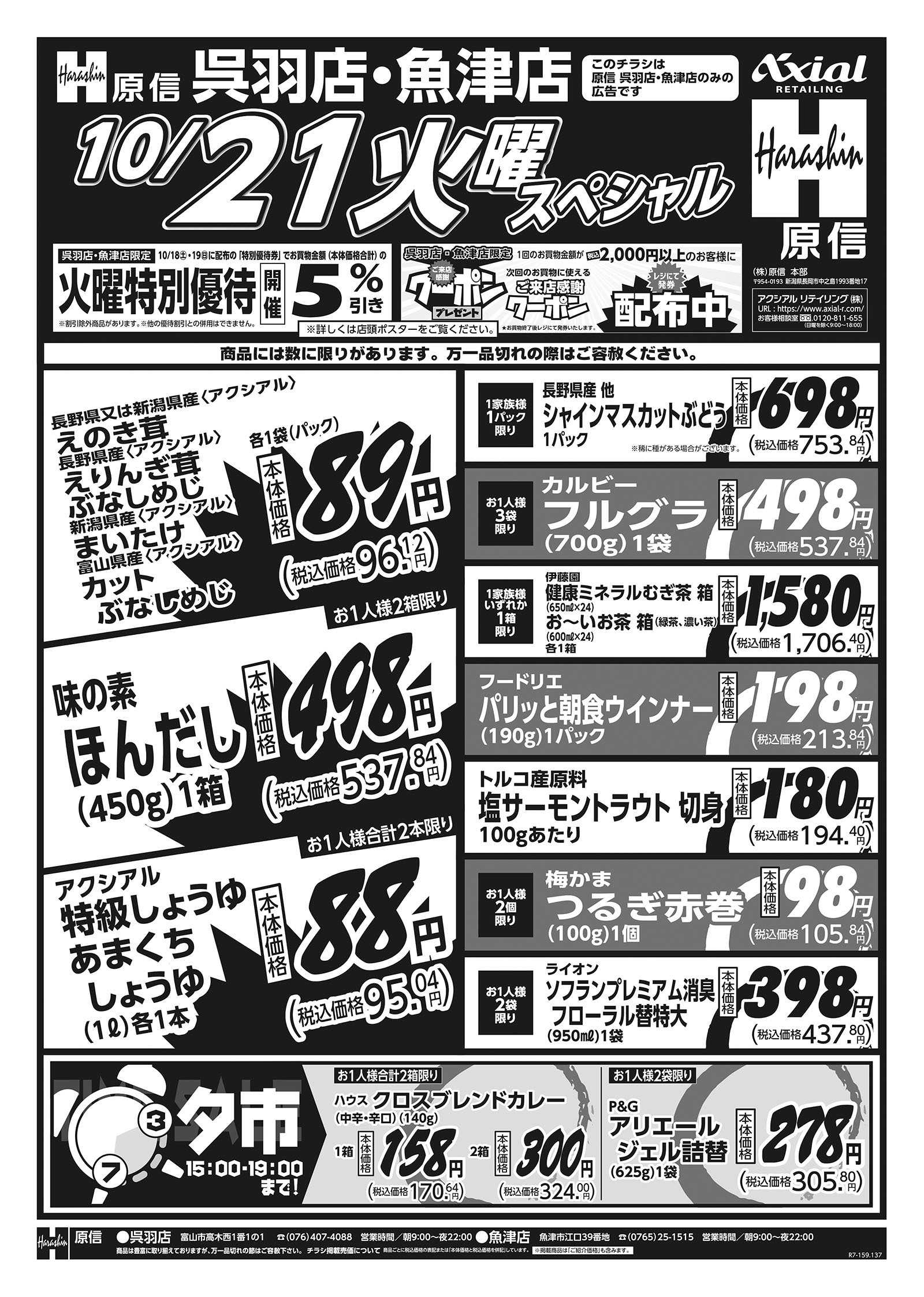 原信 魚津店・呉羽店　１０／２１～２２