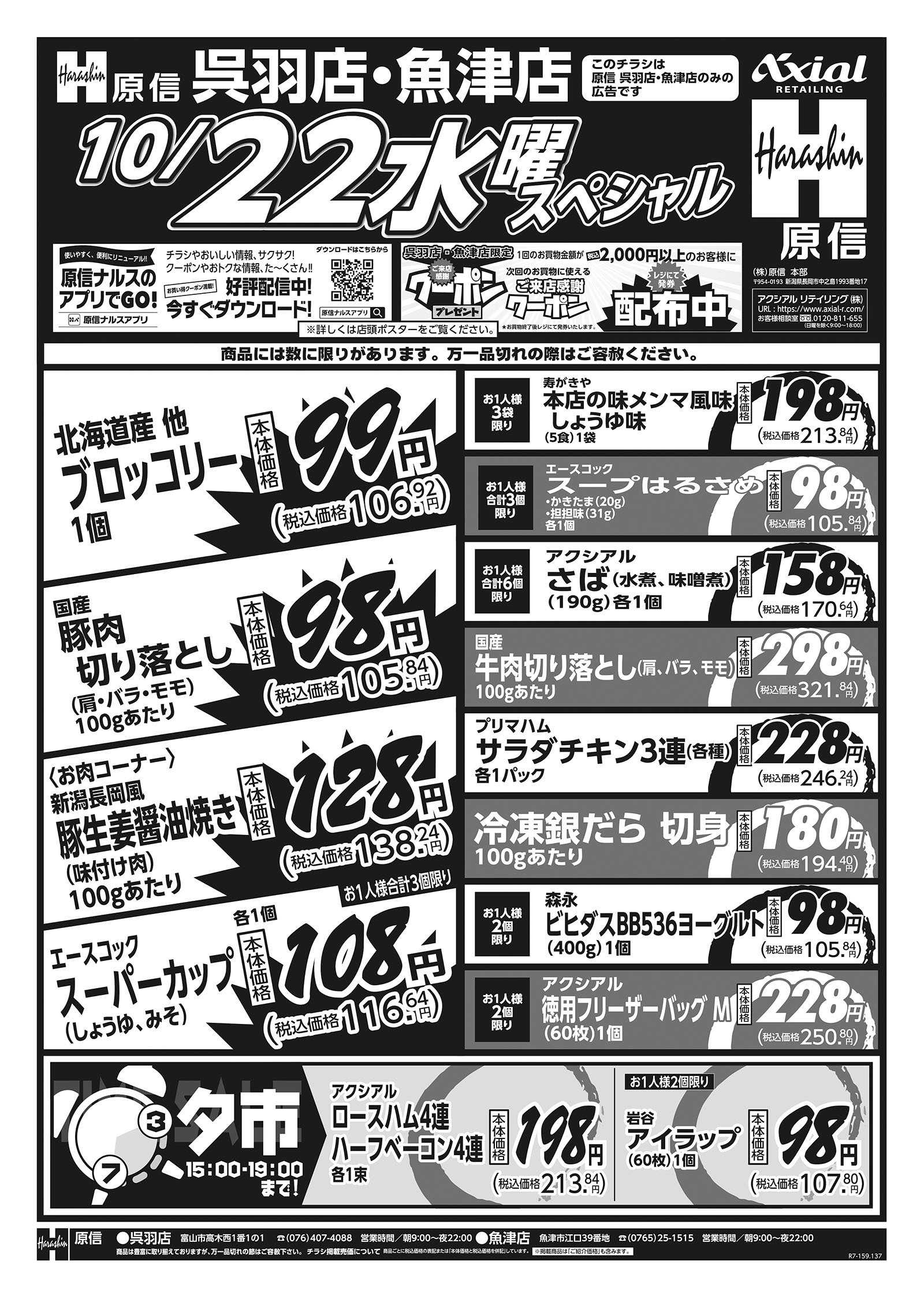 原信 魚津店・呉羽店　１０／２１～２２