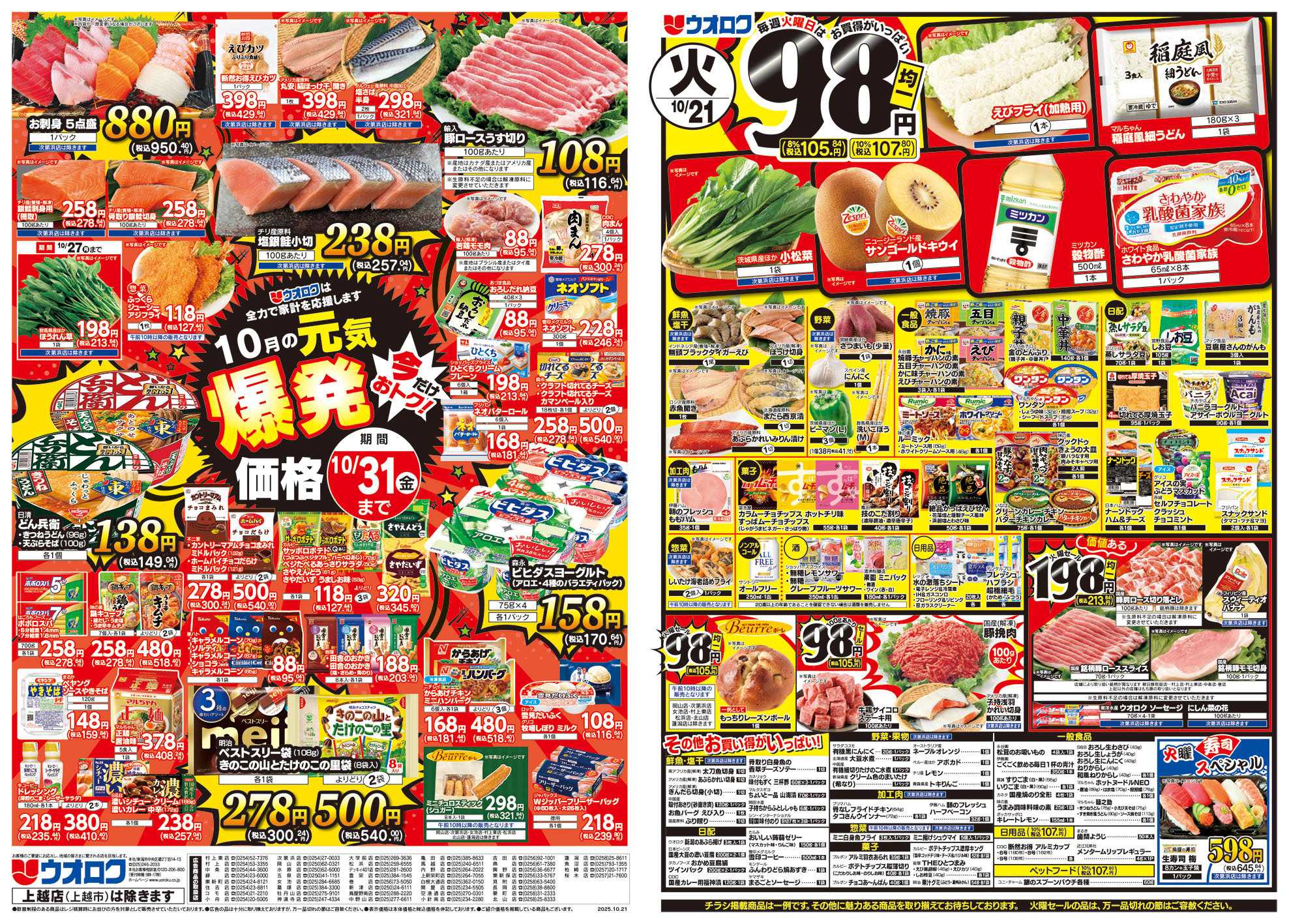 ウオロク 火曜98円セール/水曜日替わり/木曜79円セール/金曜日まとめ得/元気爆発価格