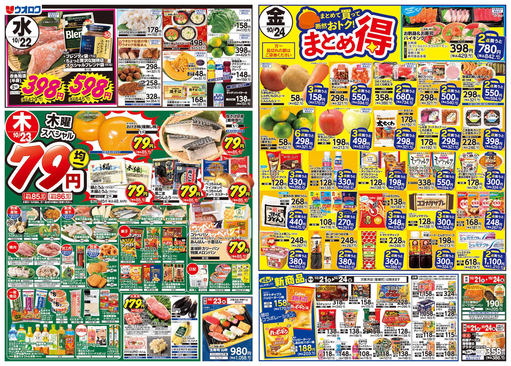 ウオロク 火曜98円セール/水曜日替わり/木曜79円セール/金曜日まとめ得/元気爆発価格