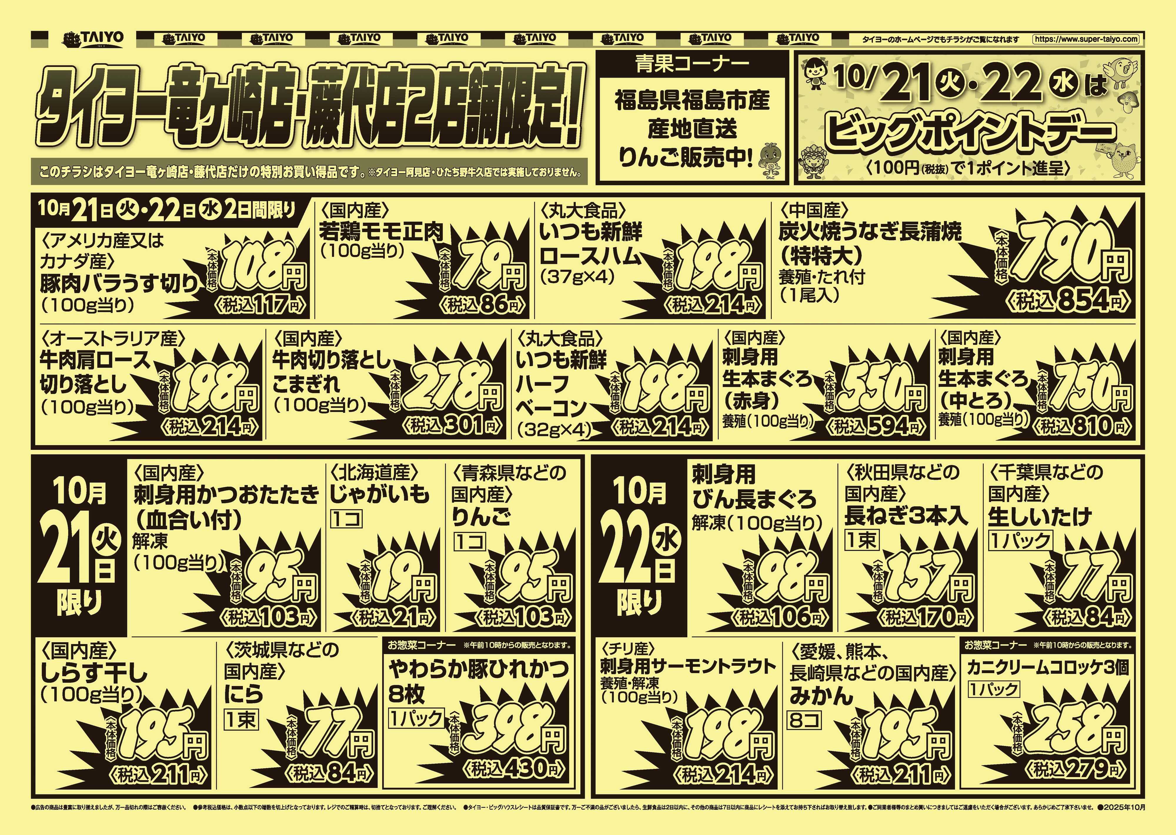 スーパーマーケットタイヨー 【竜ケ崎・藤代店限定】号外チラシ10月21日~22日
