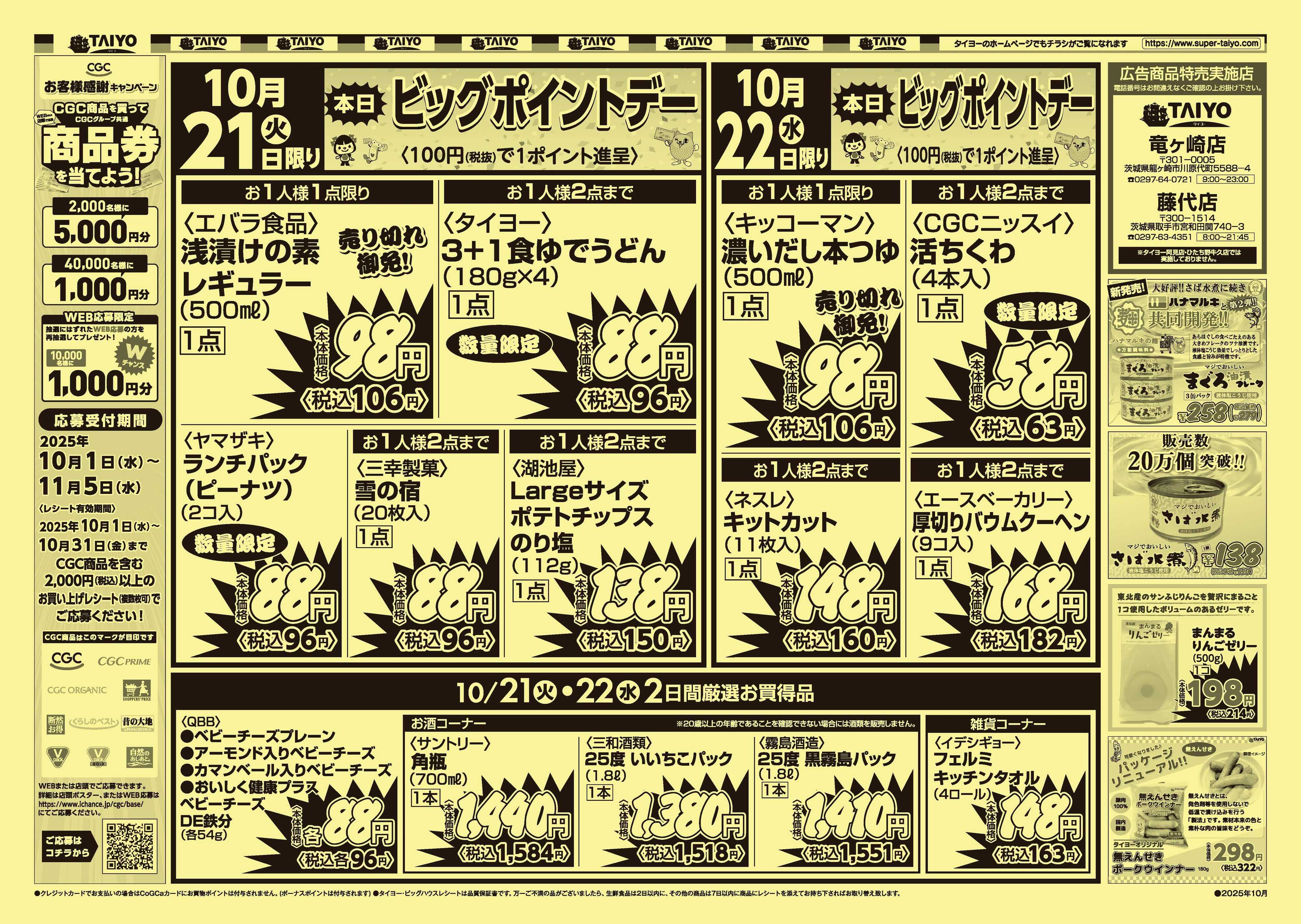 スーパーマーケットタイヨー 【竜ケ崎・藤代店限定】号外チラシ10月21日~22日
