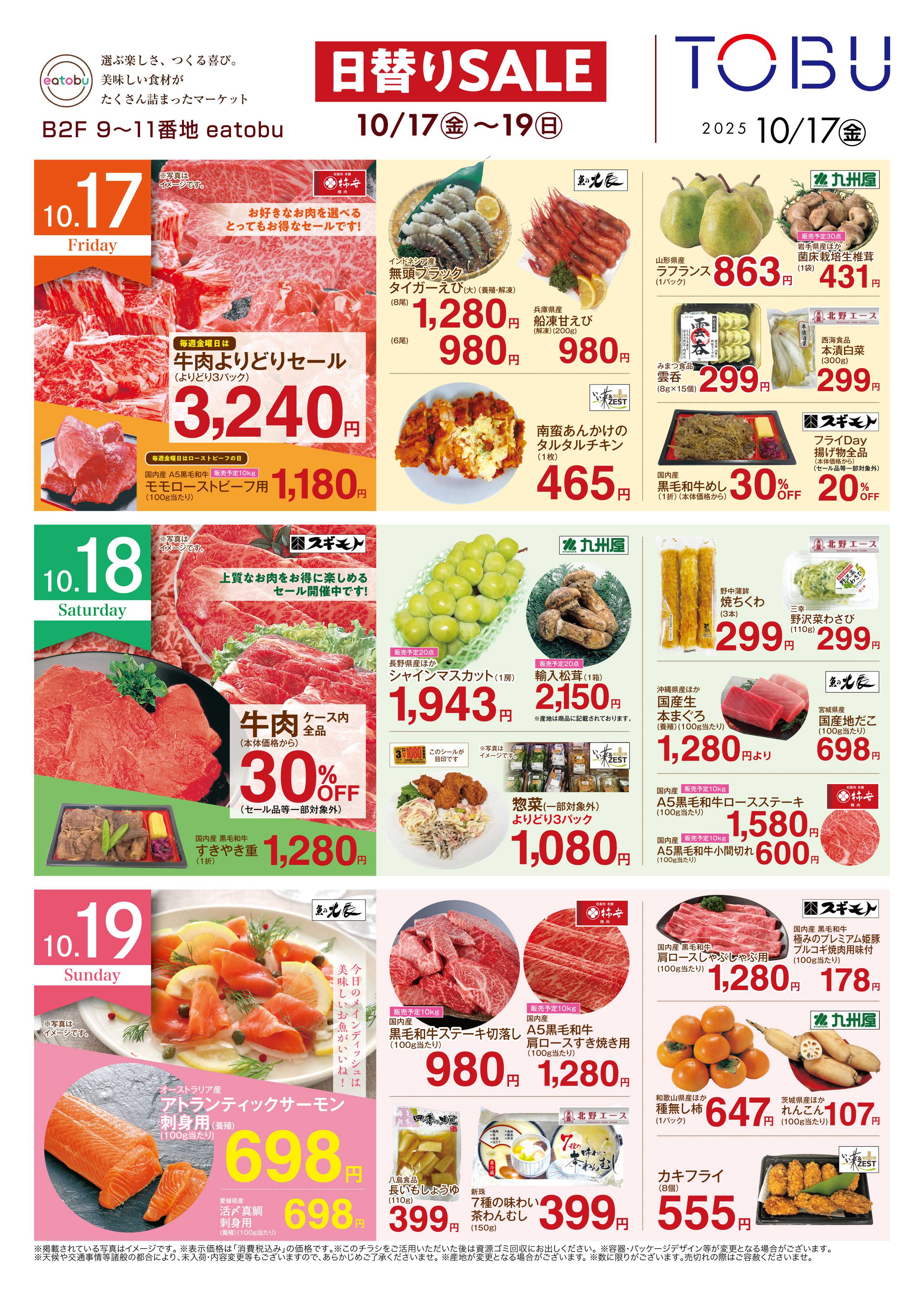東武百貨店 日替わりSALE　10/17～19