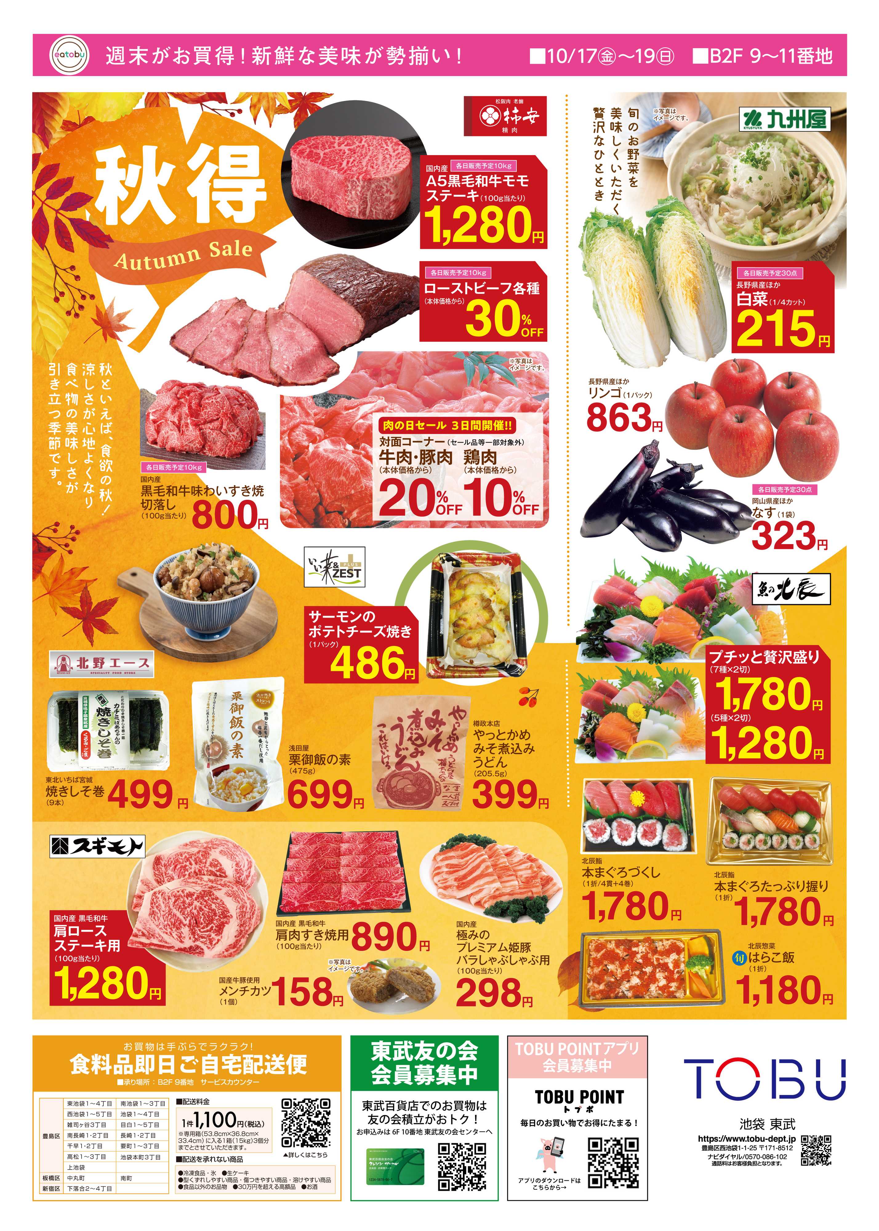 東武百貨店 日替わりSALE　10/17～19